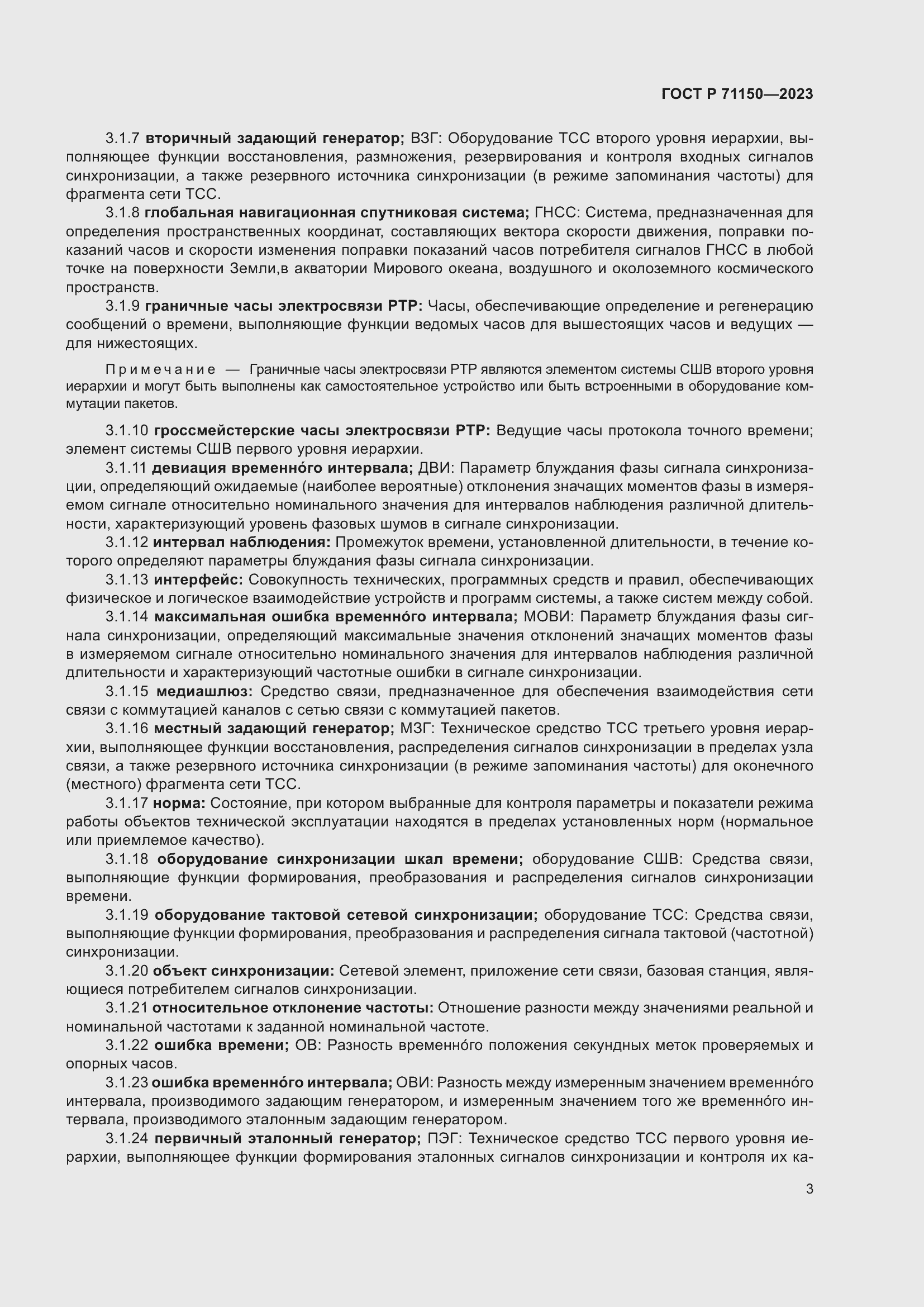 Страница 7 ГОСТ Р 71150-2023