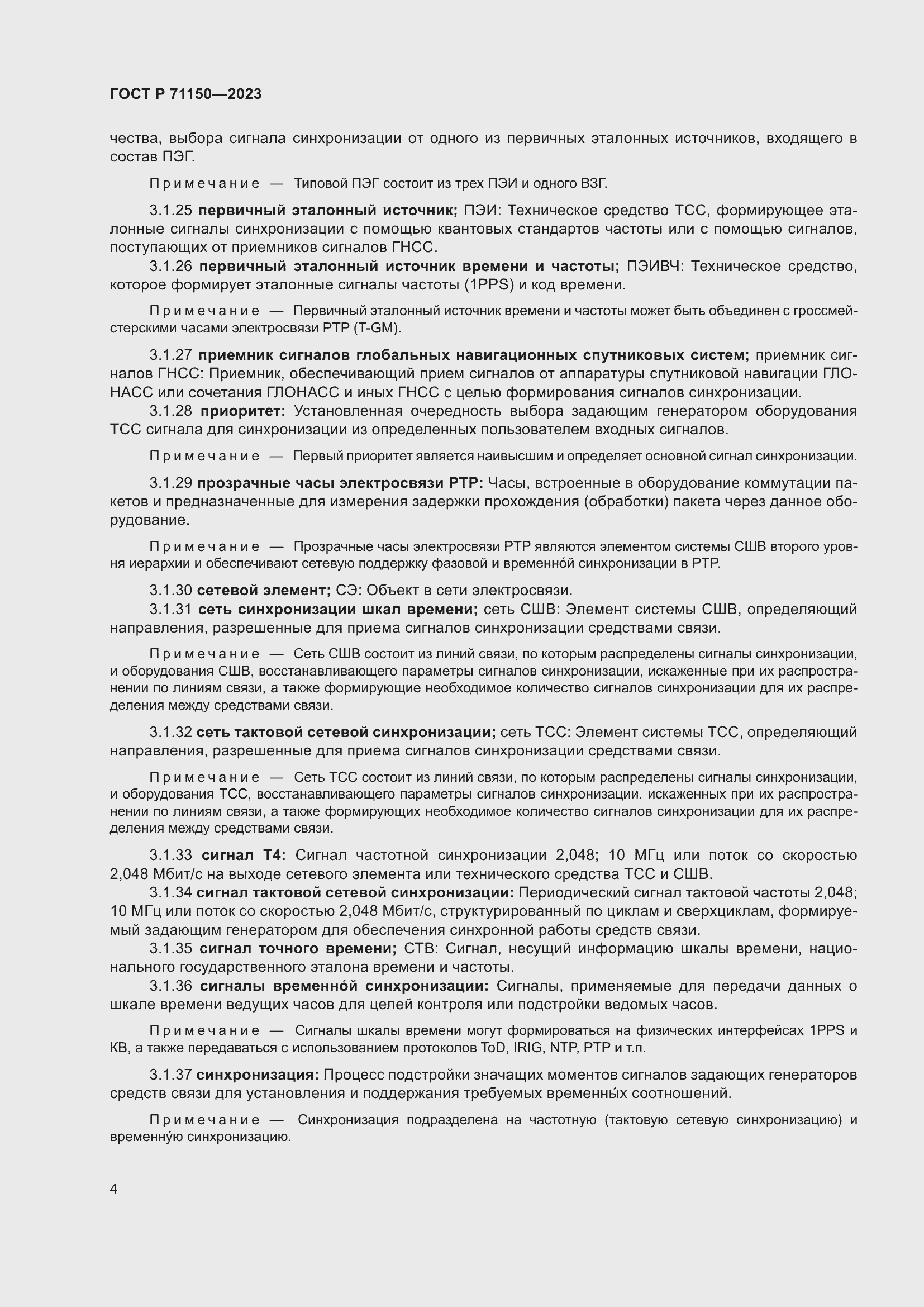 Страница 8 ГОСТ Р 71150-2023