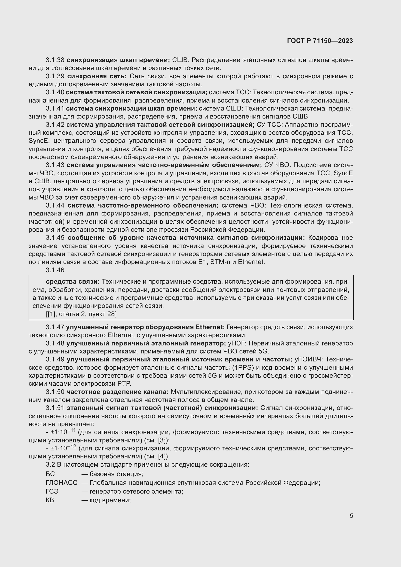 Страница 9 ГОСТ Р 71150-2023