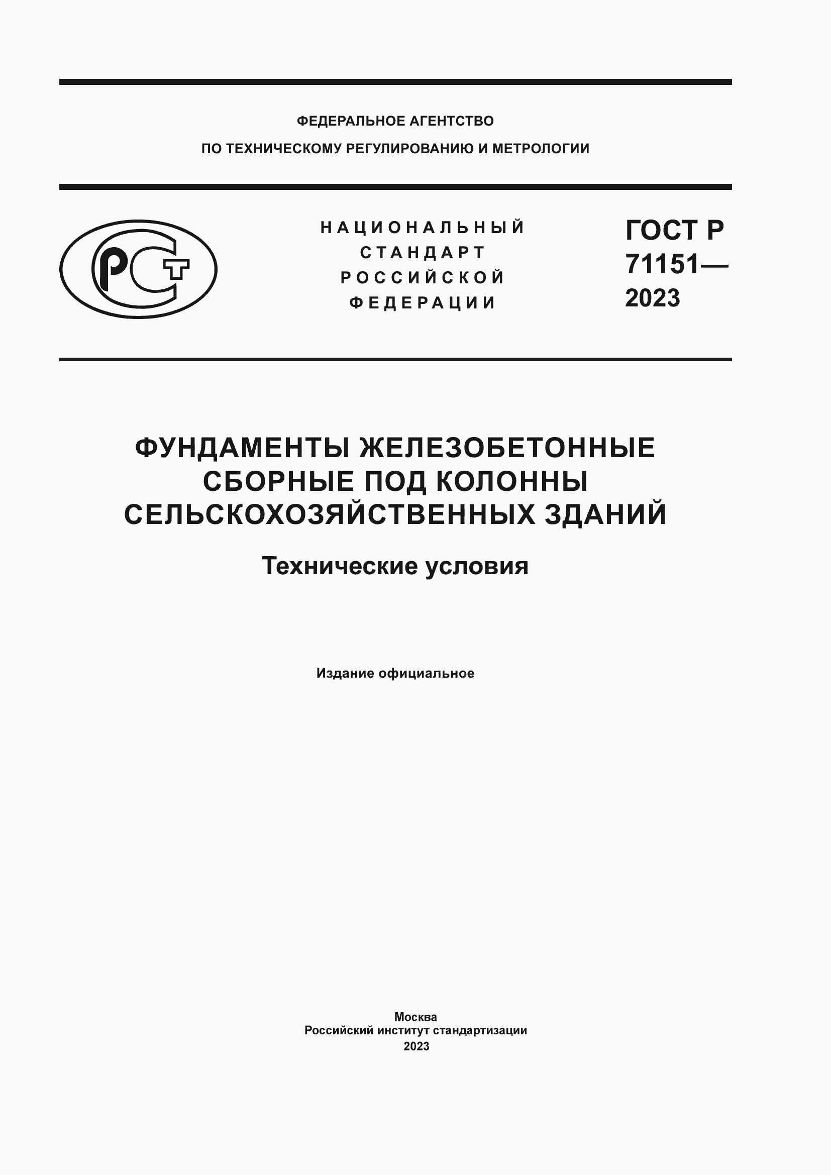 Страница 1 ГОСТ Р 71151-2023