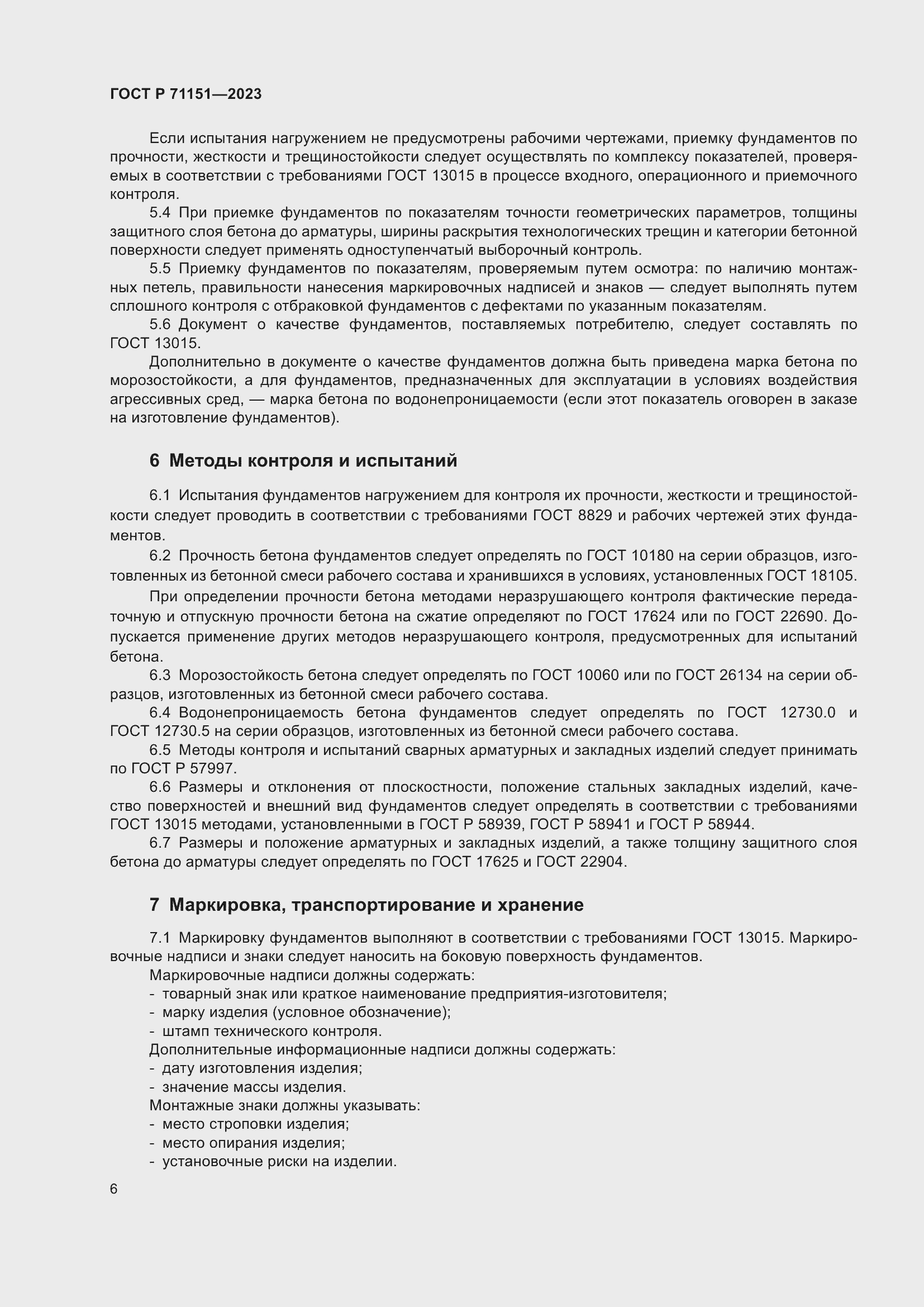 Страница 10 ГОСТ Р 71151-2023