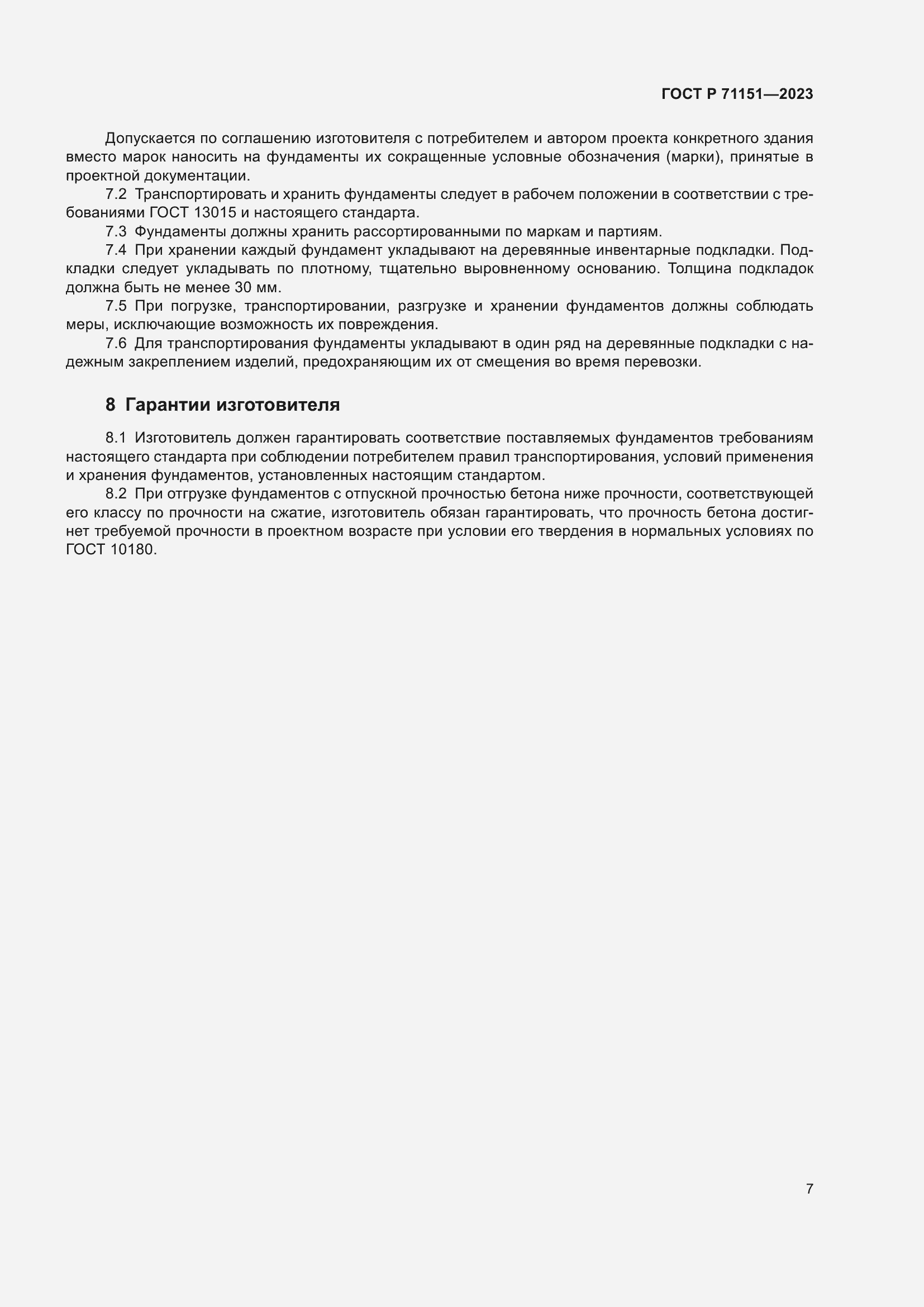 Страница 11 ГОСТ Р 71151-2023