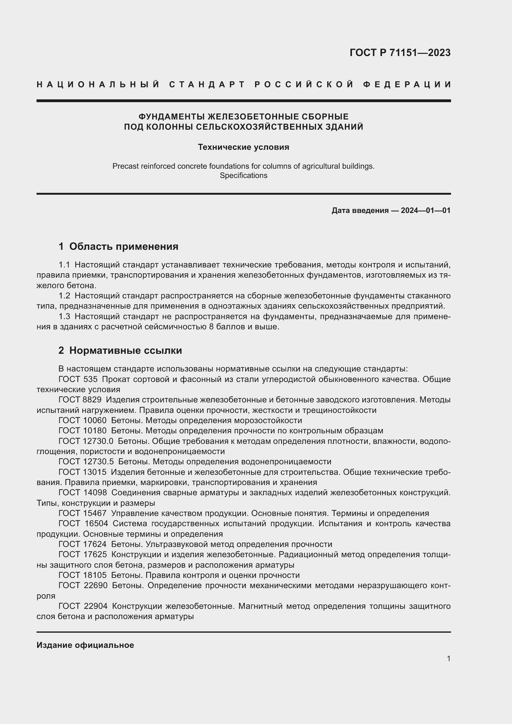 Страница 5 ГОСТ Р 71151-2023
