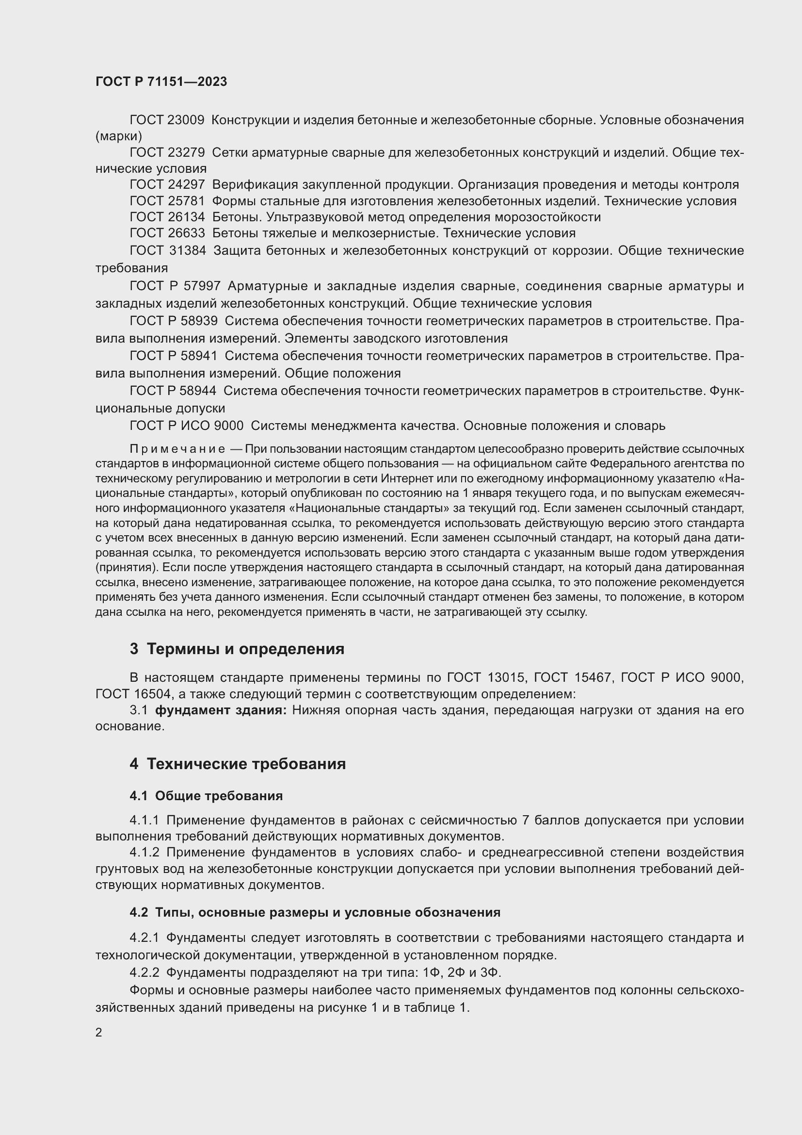 Страница 6 ГОСТ Р 71151-2023