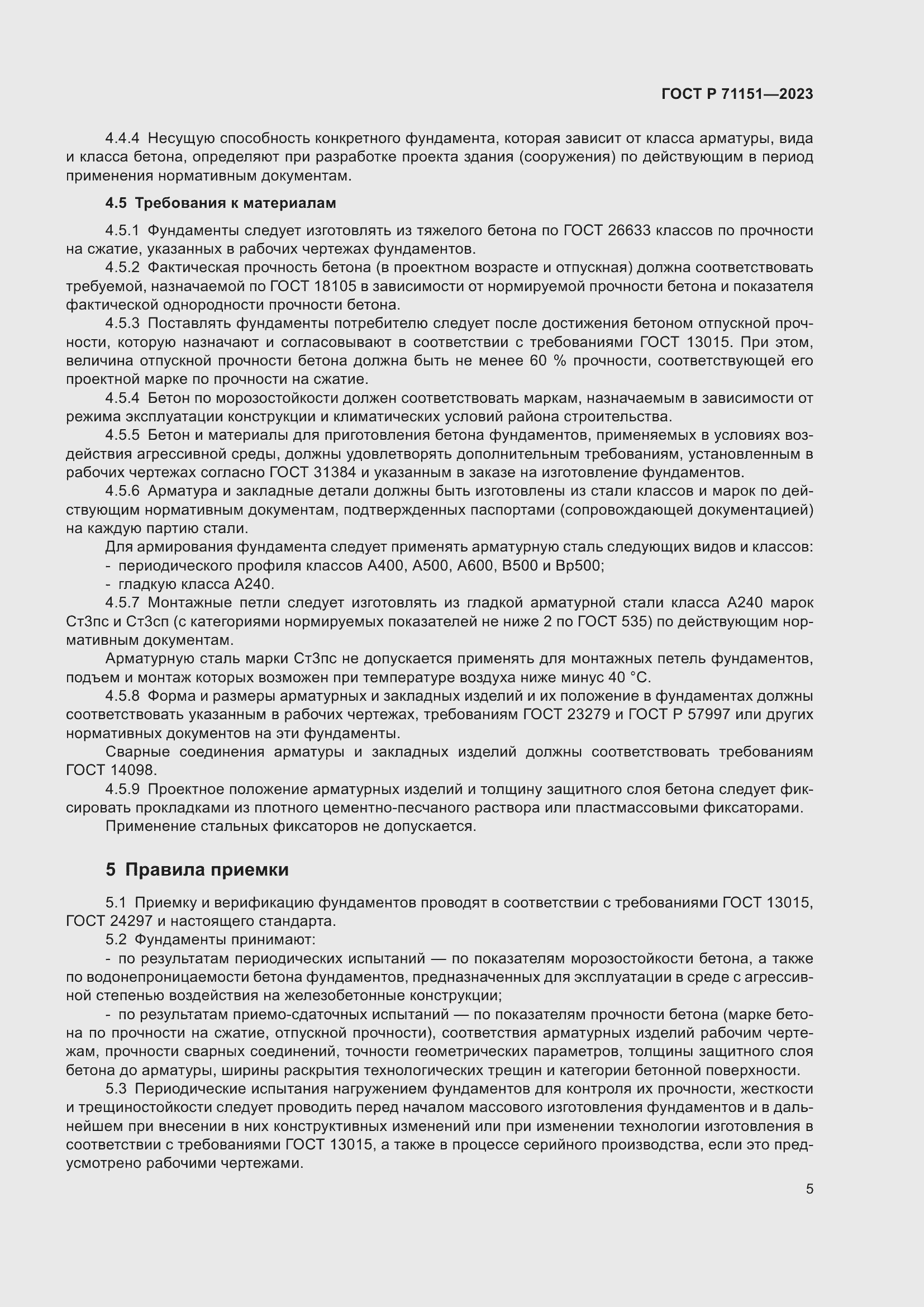 Страница 9 ГОСТ Р 71151-2023