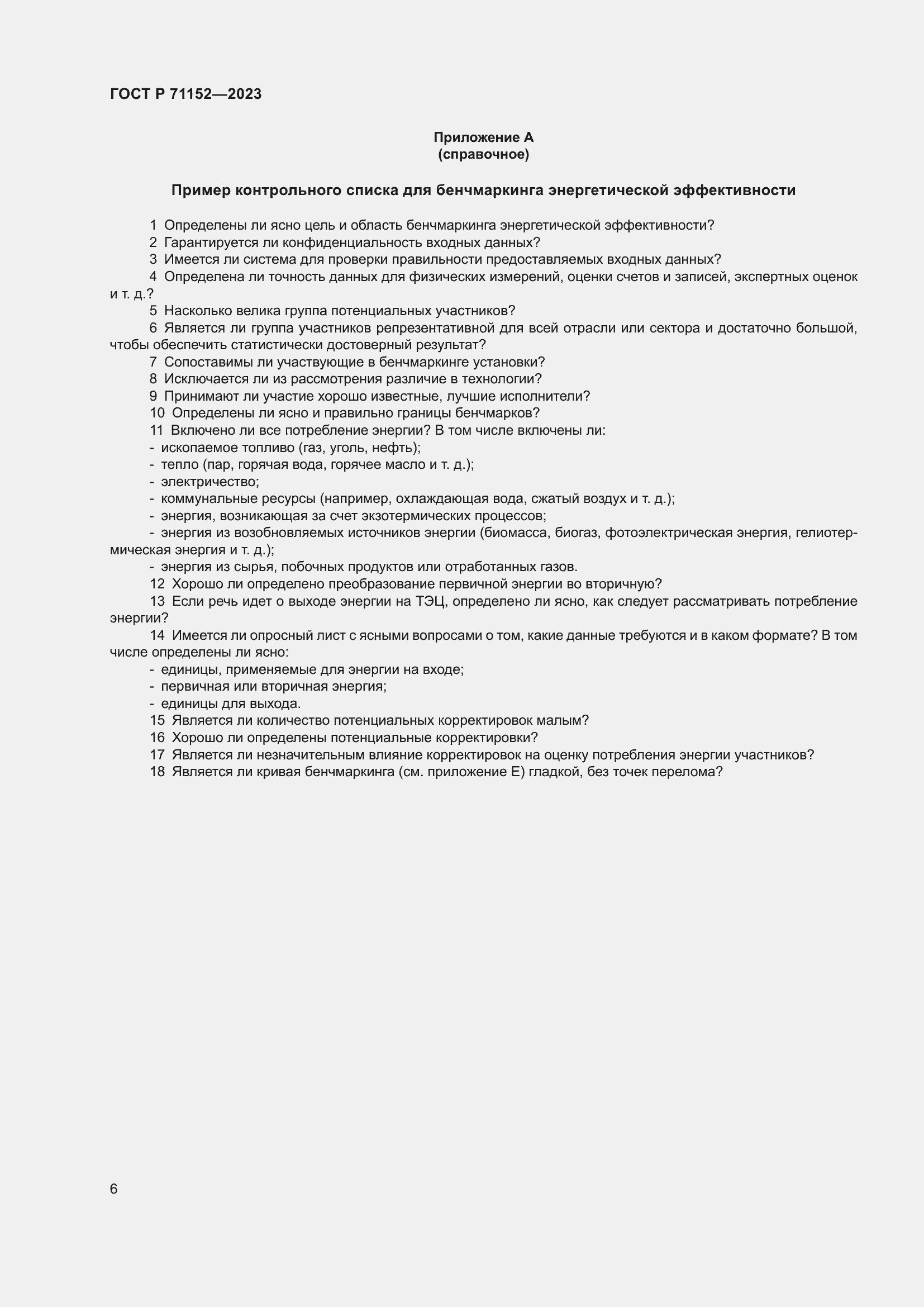 Страница 10 ГОСТ Р 71152-2023