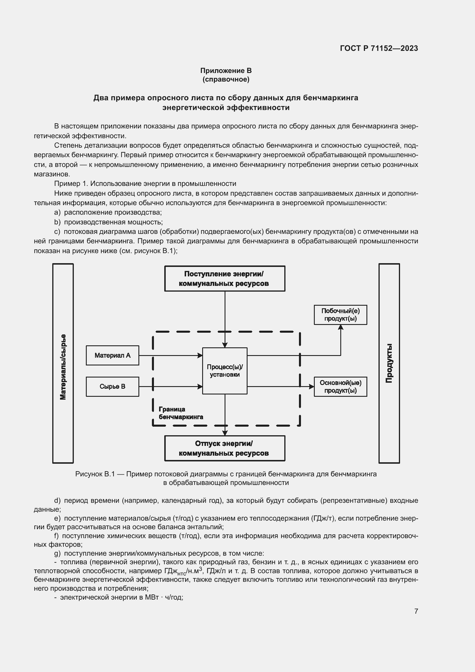 Страница 11 ГОСТ Р 71152-2023