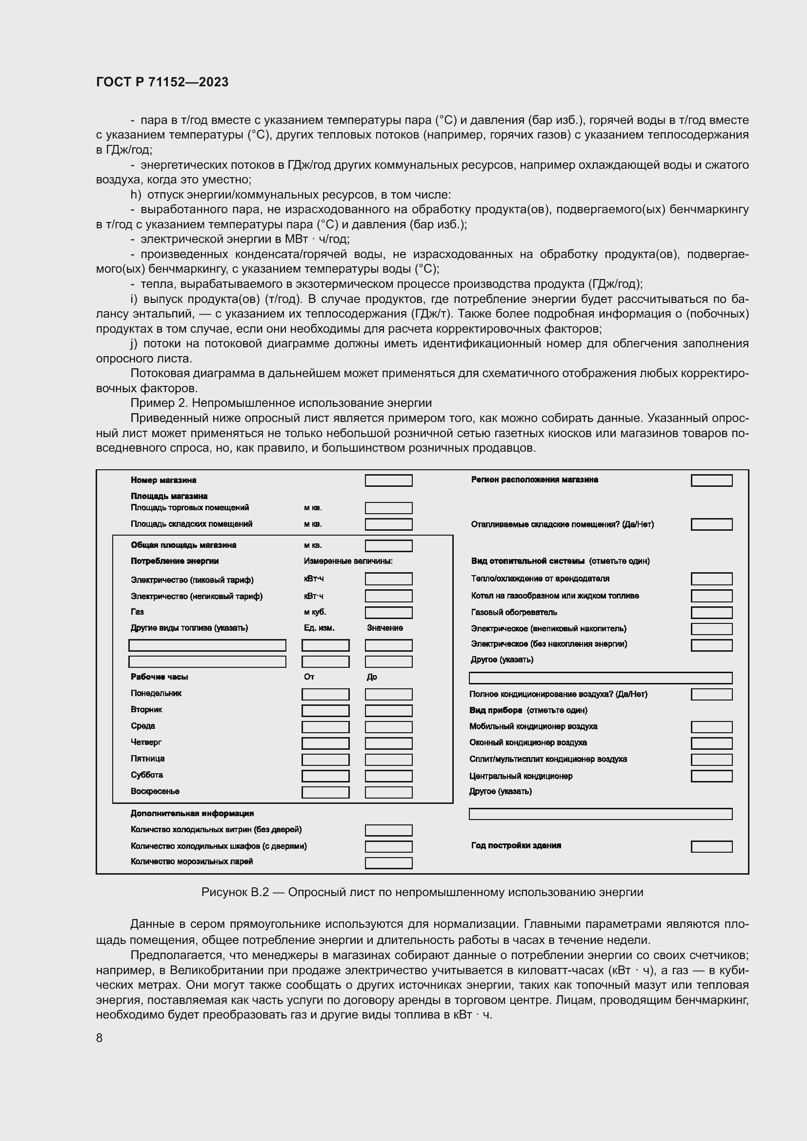 Страница 12 ГОСТ Р 71152-2023