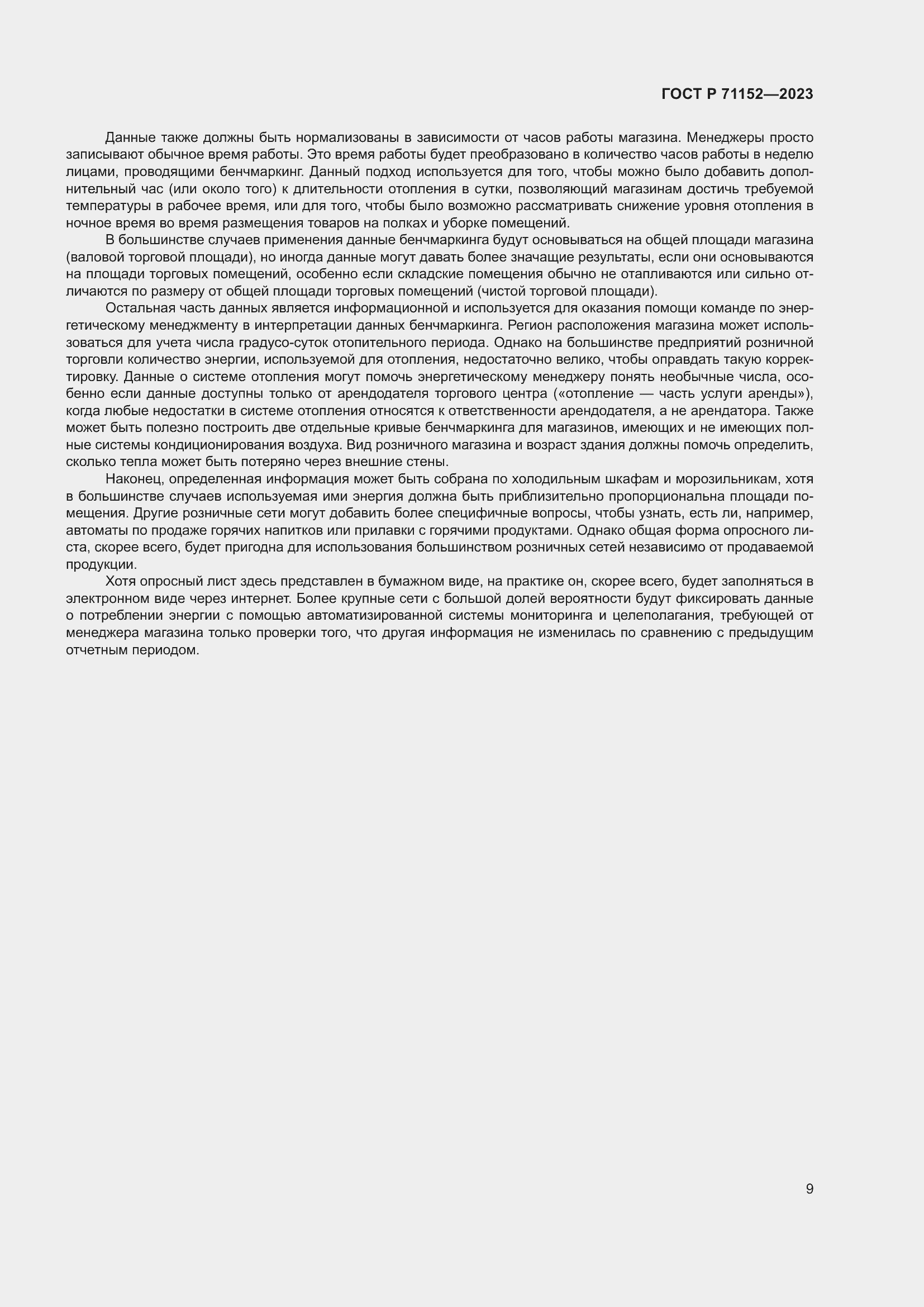 Страница 13 ГОСТ Р 71152-2023