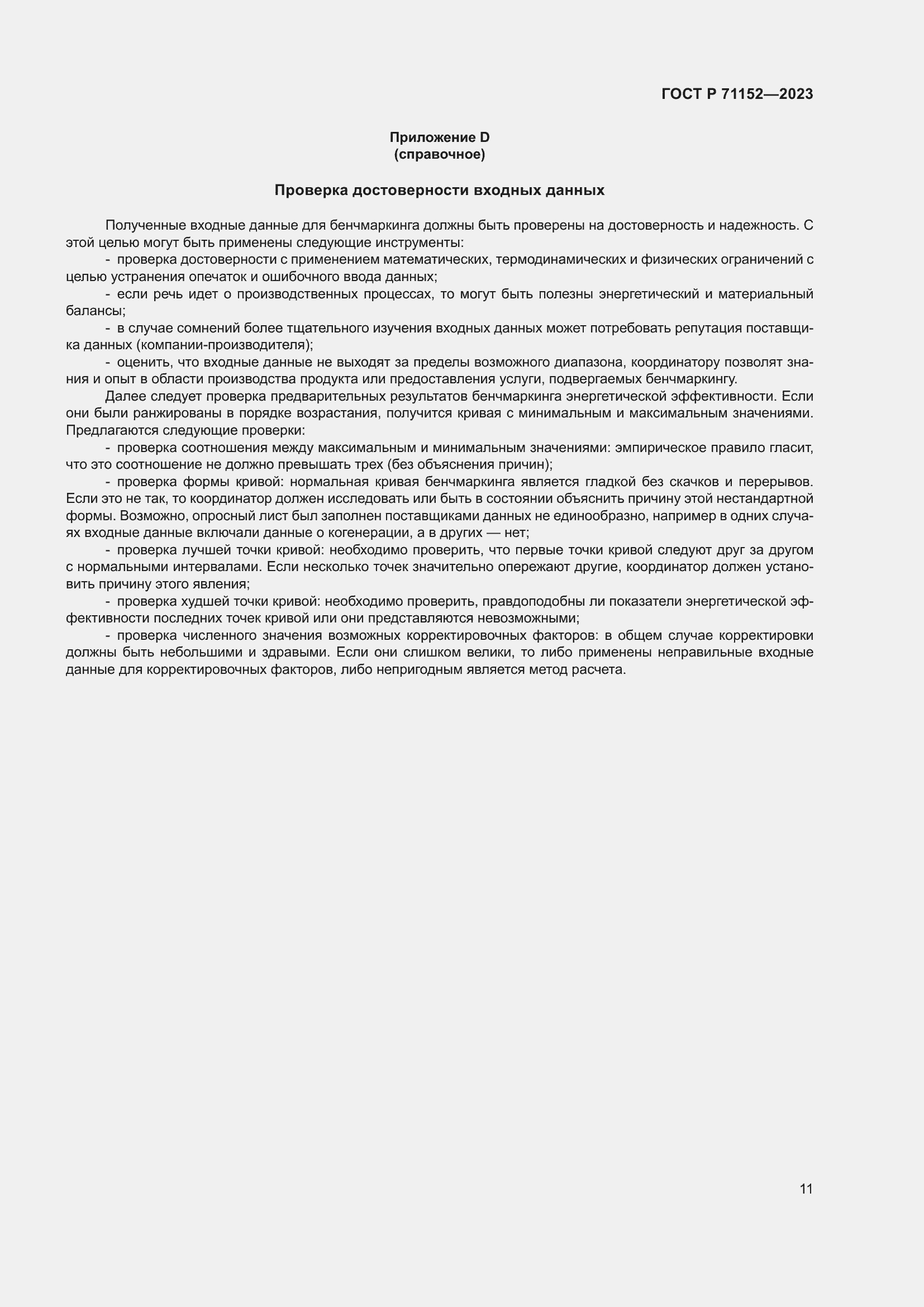 Страница 15 ГОСТ Р 71152-2023