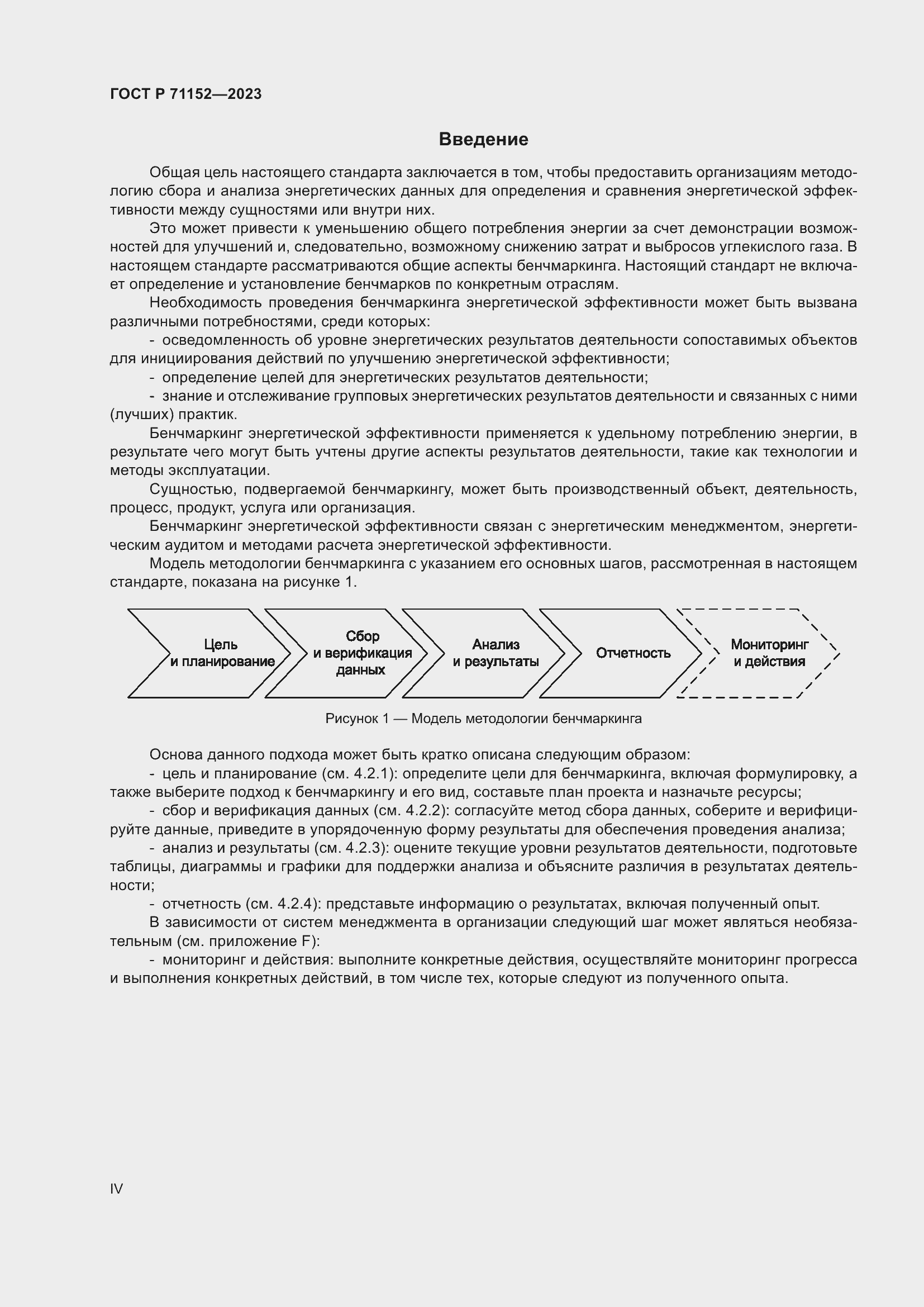 Страница 4 ГОСТ Р 71152-2023