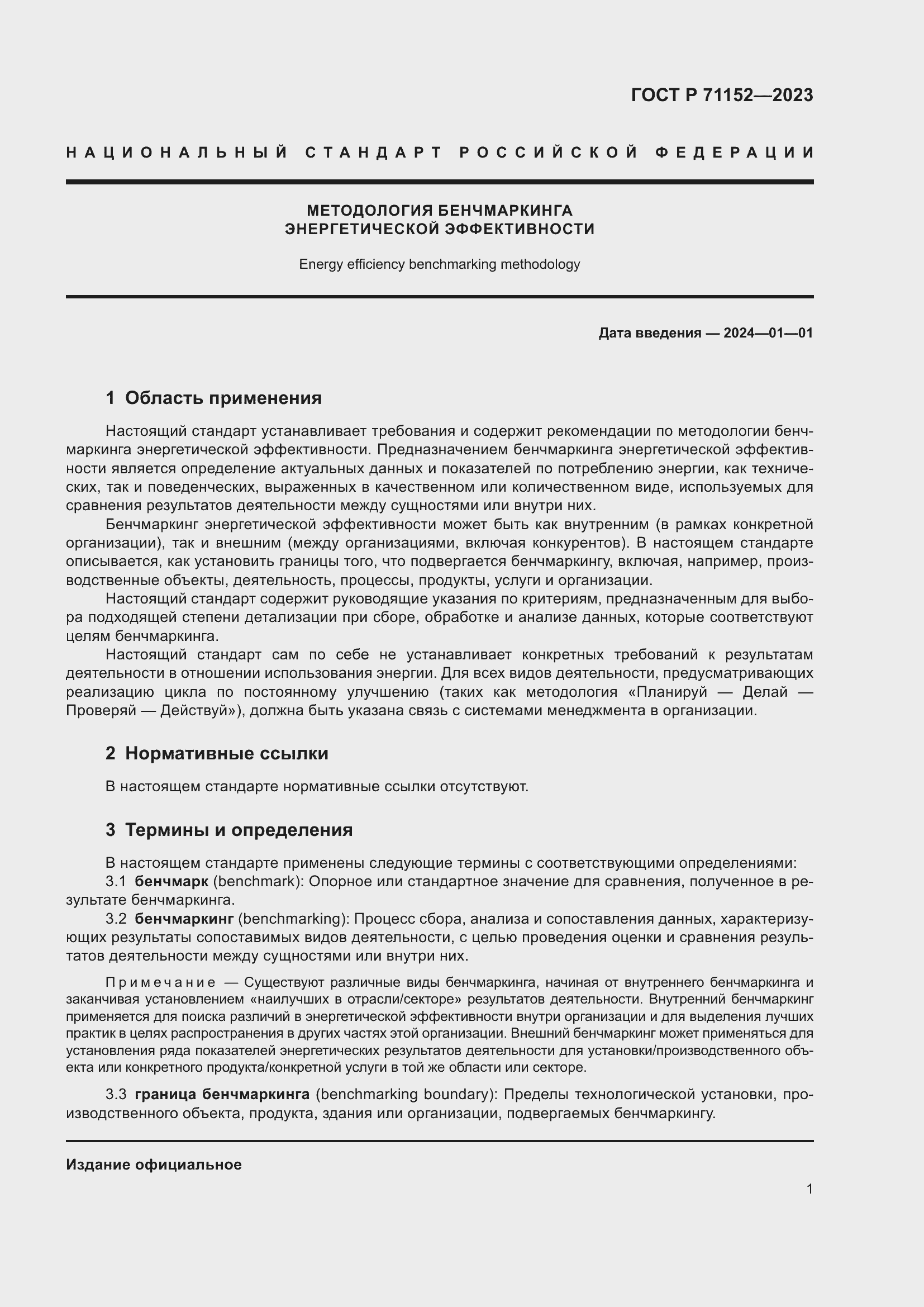 Страница 5 ГОСТ Р 71152-2023