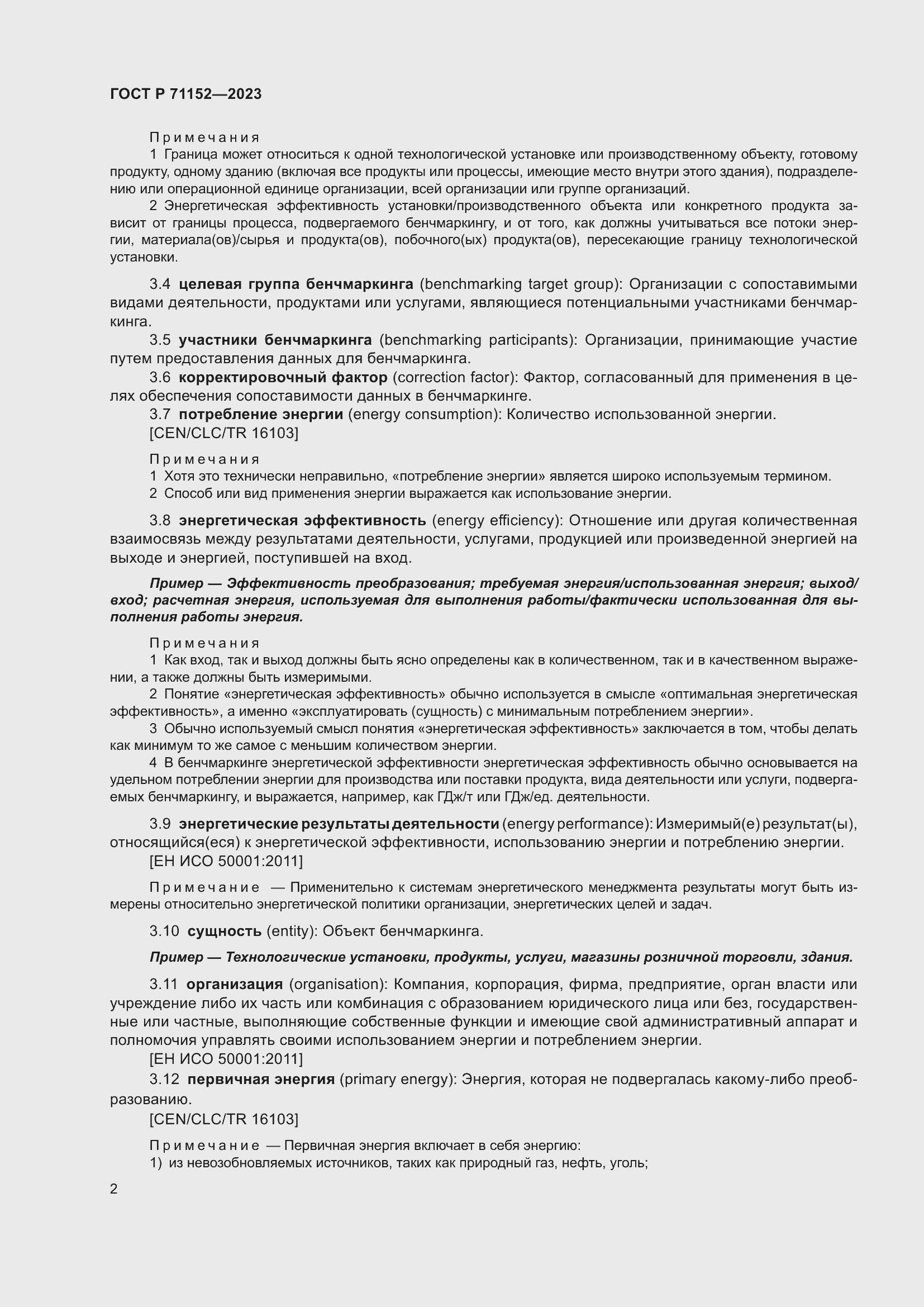 Страница 6 ГОСТ Р 71152-2023