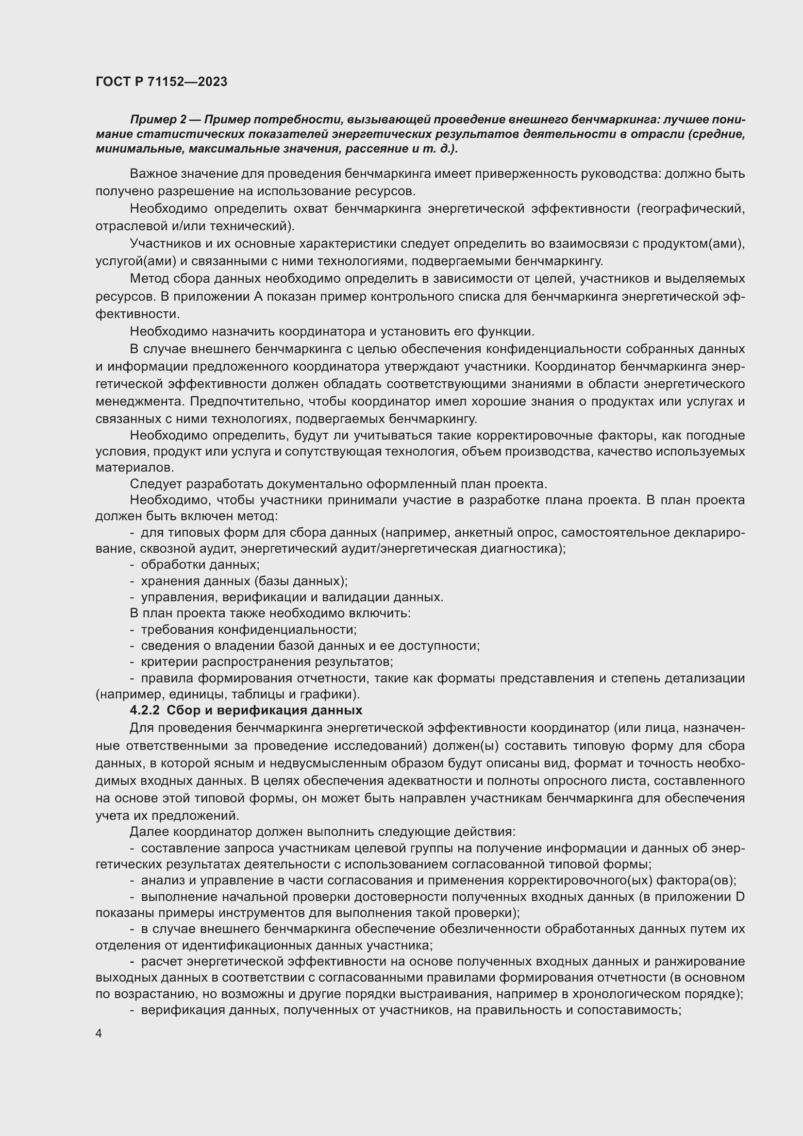 Страница 8 ГОСТ Р 71152-2023