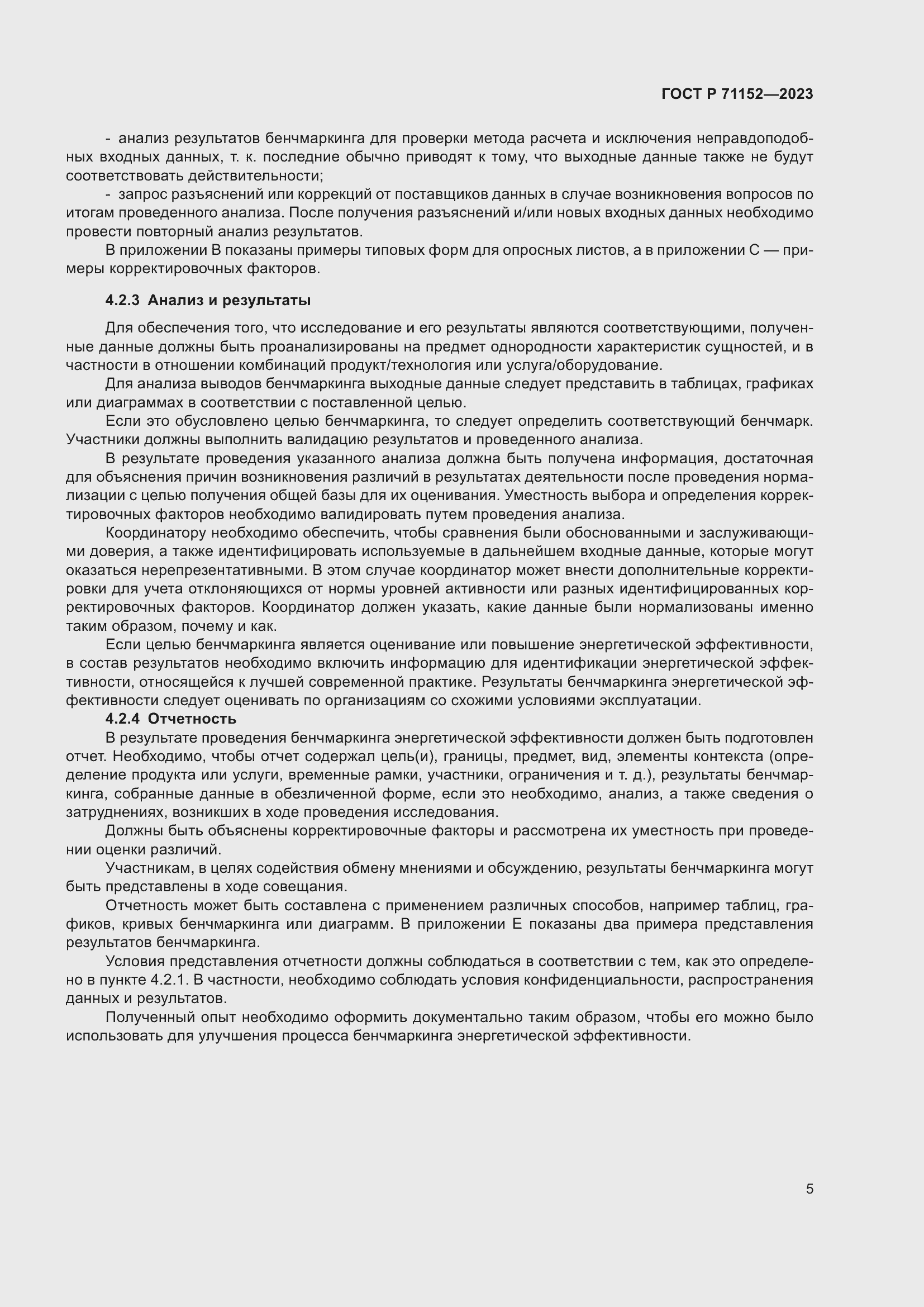 Страница 9 ГОСТ Р 71152-2023