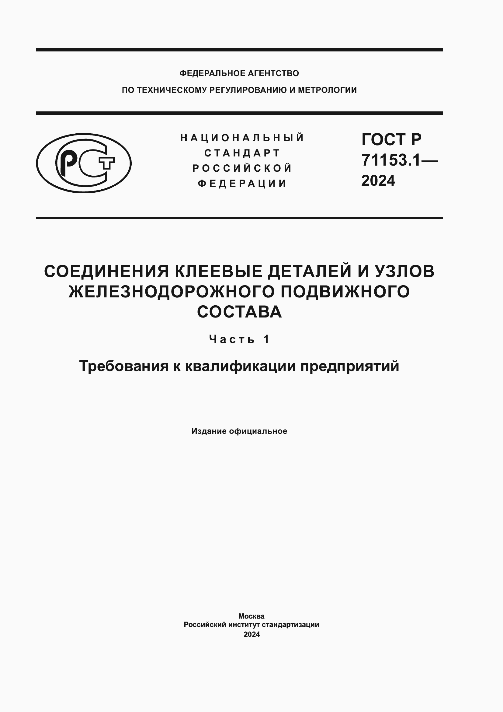 Страница 1 ГОСТ Р 71153.1-2024