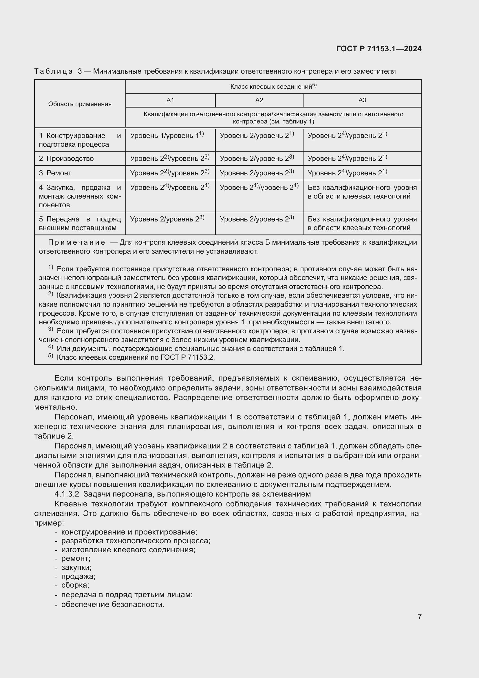 Страница 11 ГОСТ Р 71153.1-2024