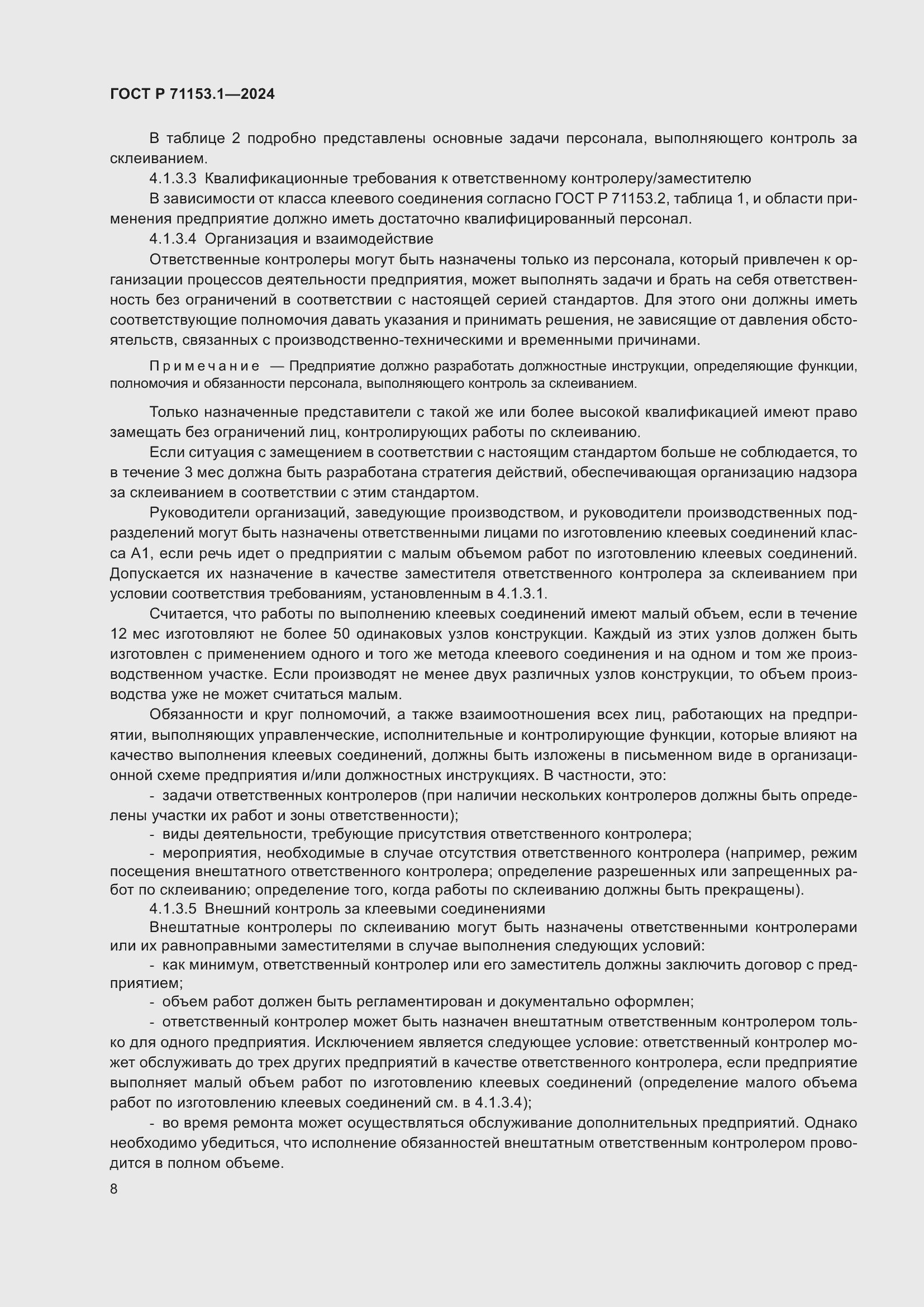 Страница 12 ГОСТ Р 71153.1-2024