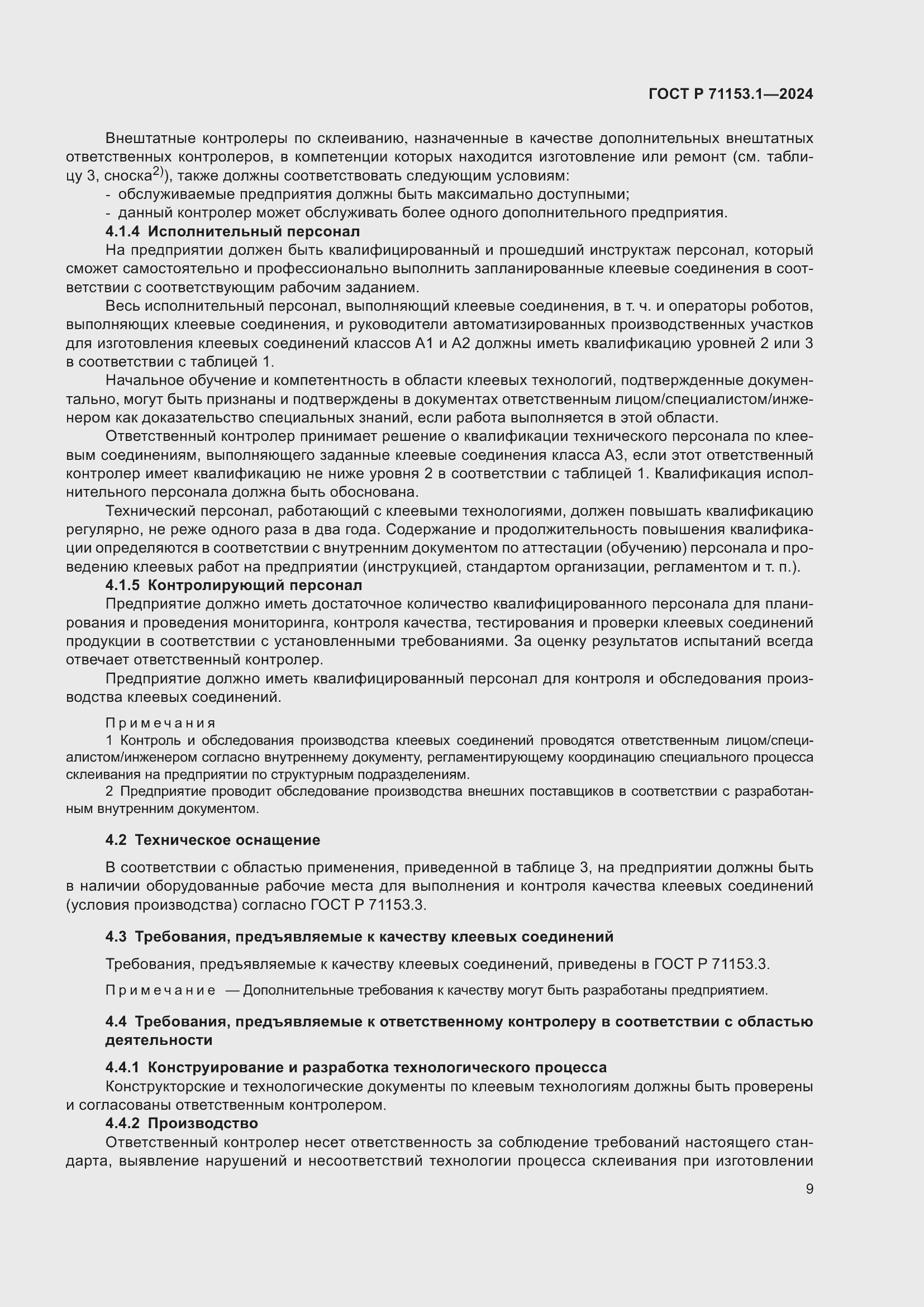 Страница 13 ГОСТ Р 71153.1-2024