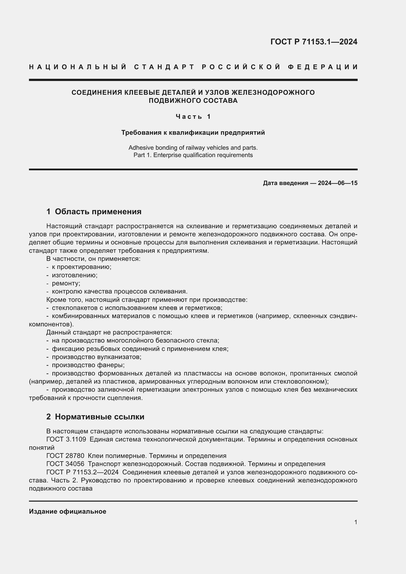 Страница 5 ГОСТ Р 71153.1-2024