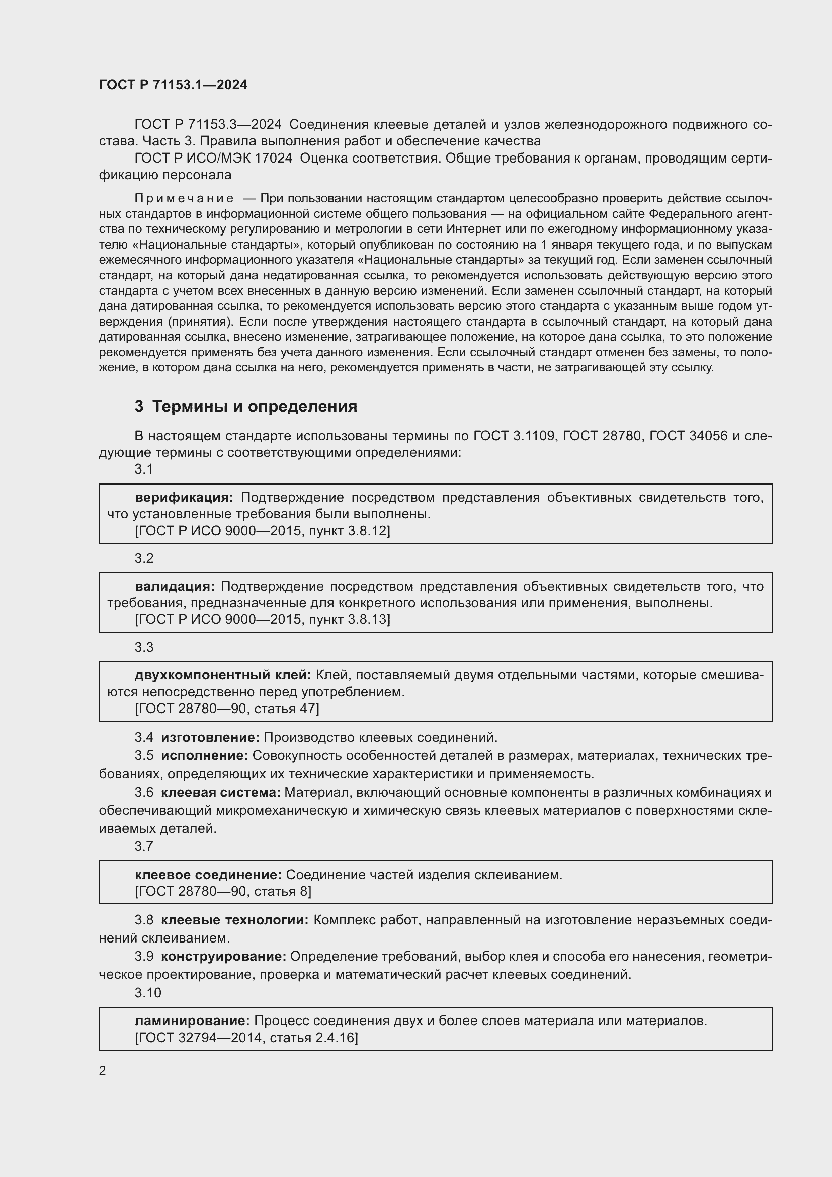 Страница 6 ГОСТ Р 71153.1-2024