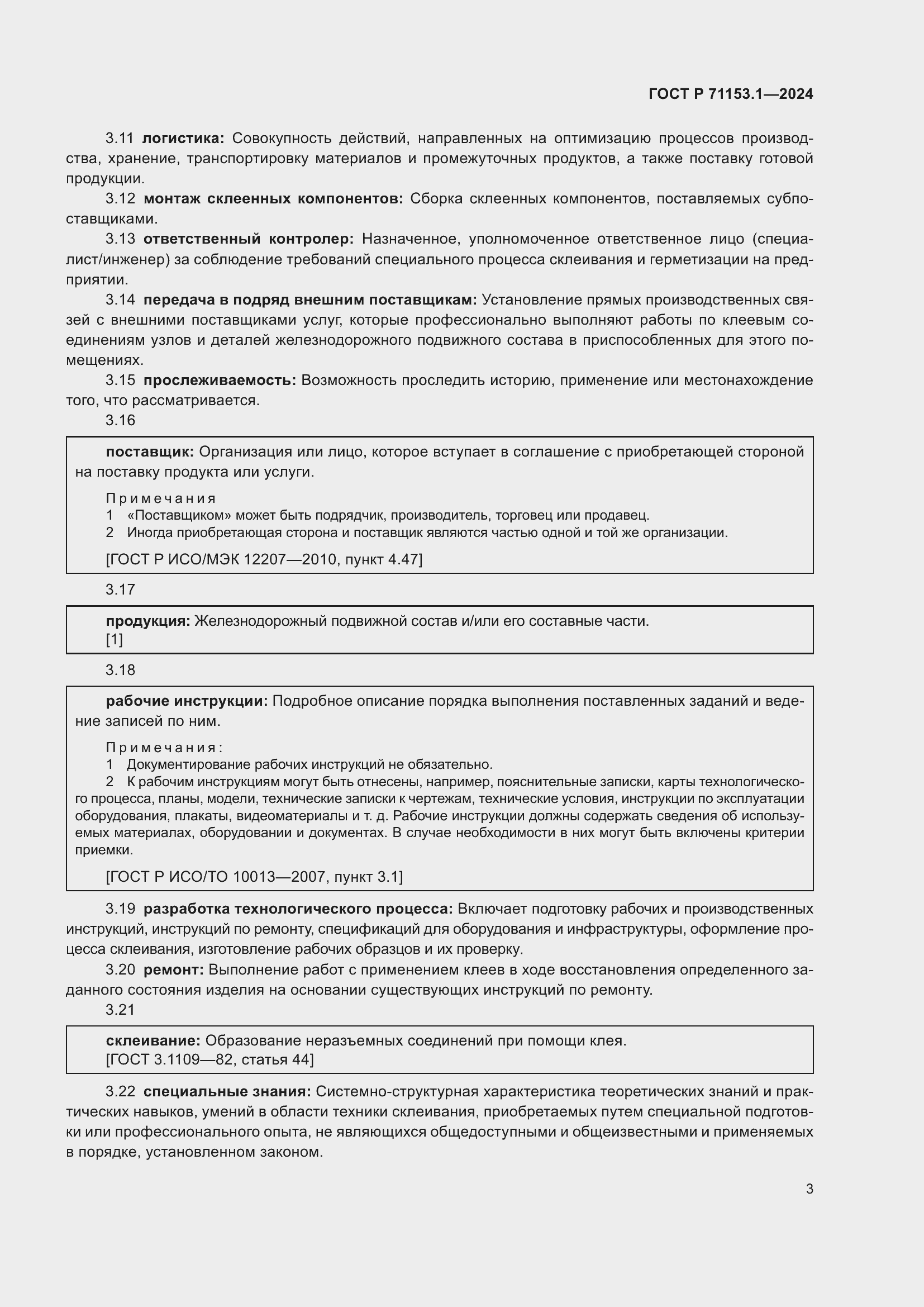 Страница 7 ГОСТ Р 71153.1-2024