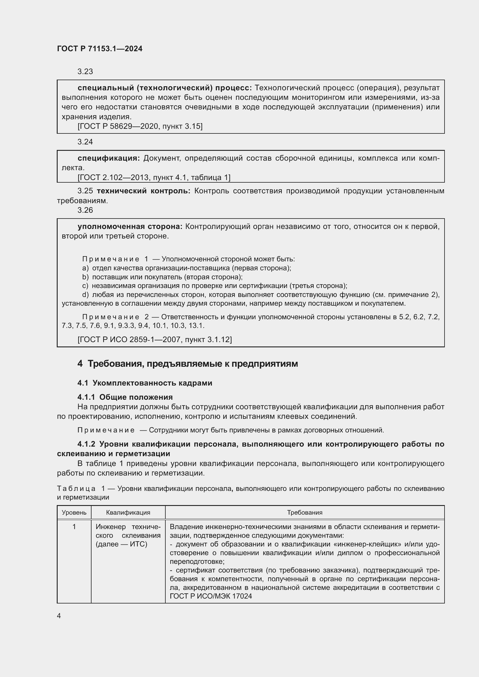 Страница 8 ГОСТ Р 71153.1-2024
