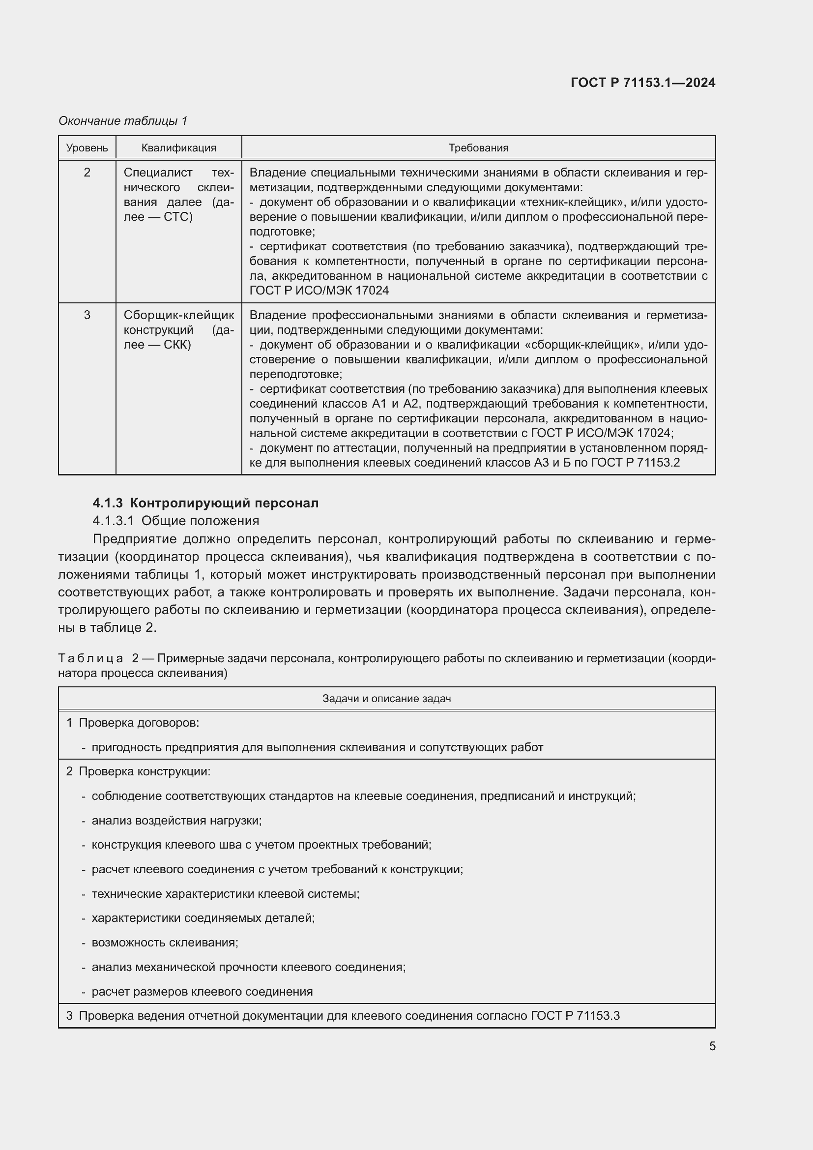 Страница 9 ГОСТ Р 71153.1-2024