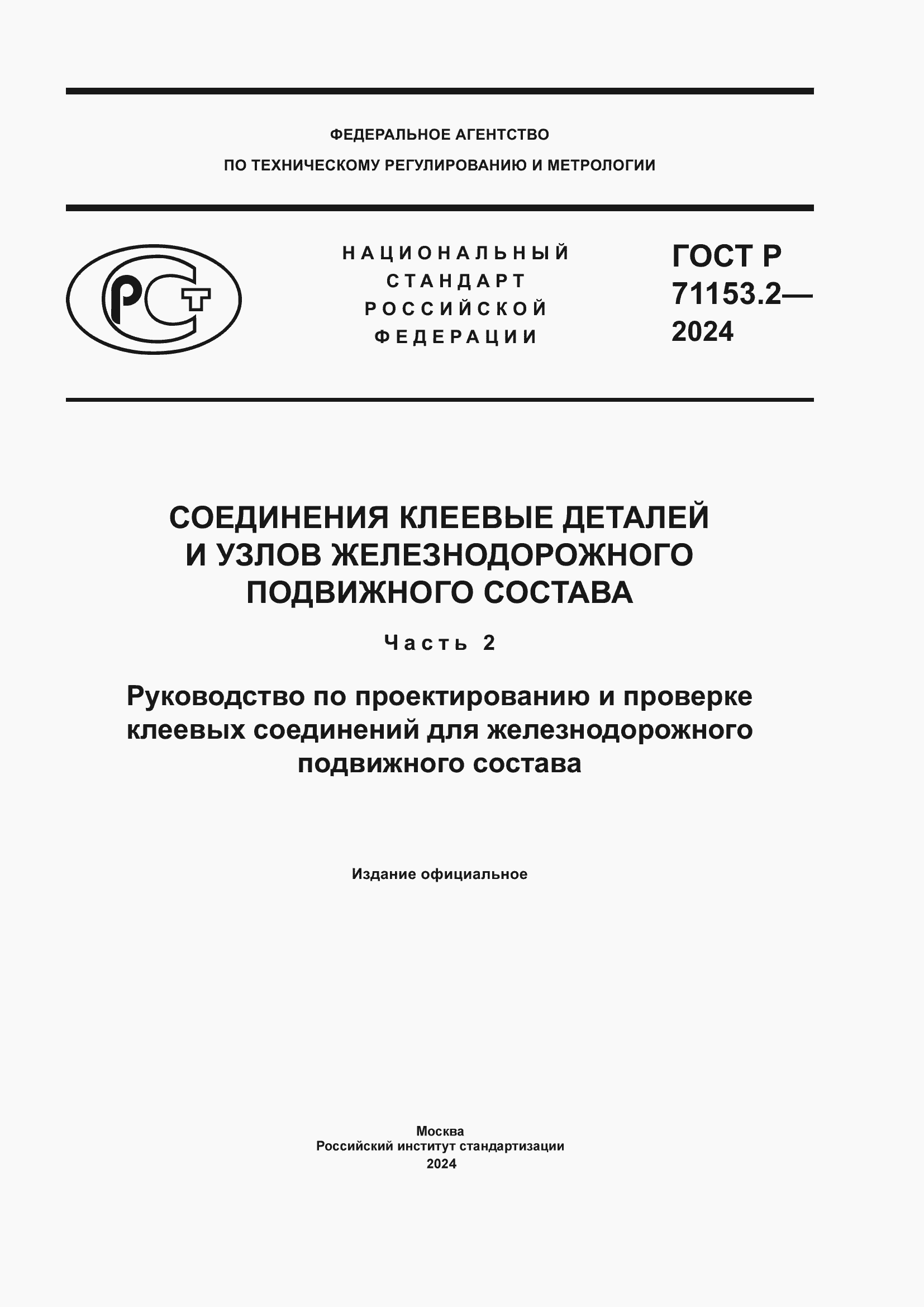 Страница 1 ГОСТ Р 71153.2-2024