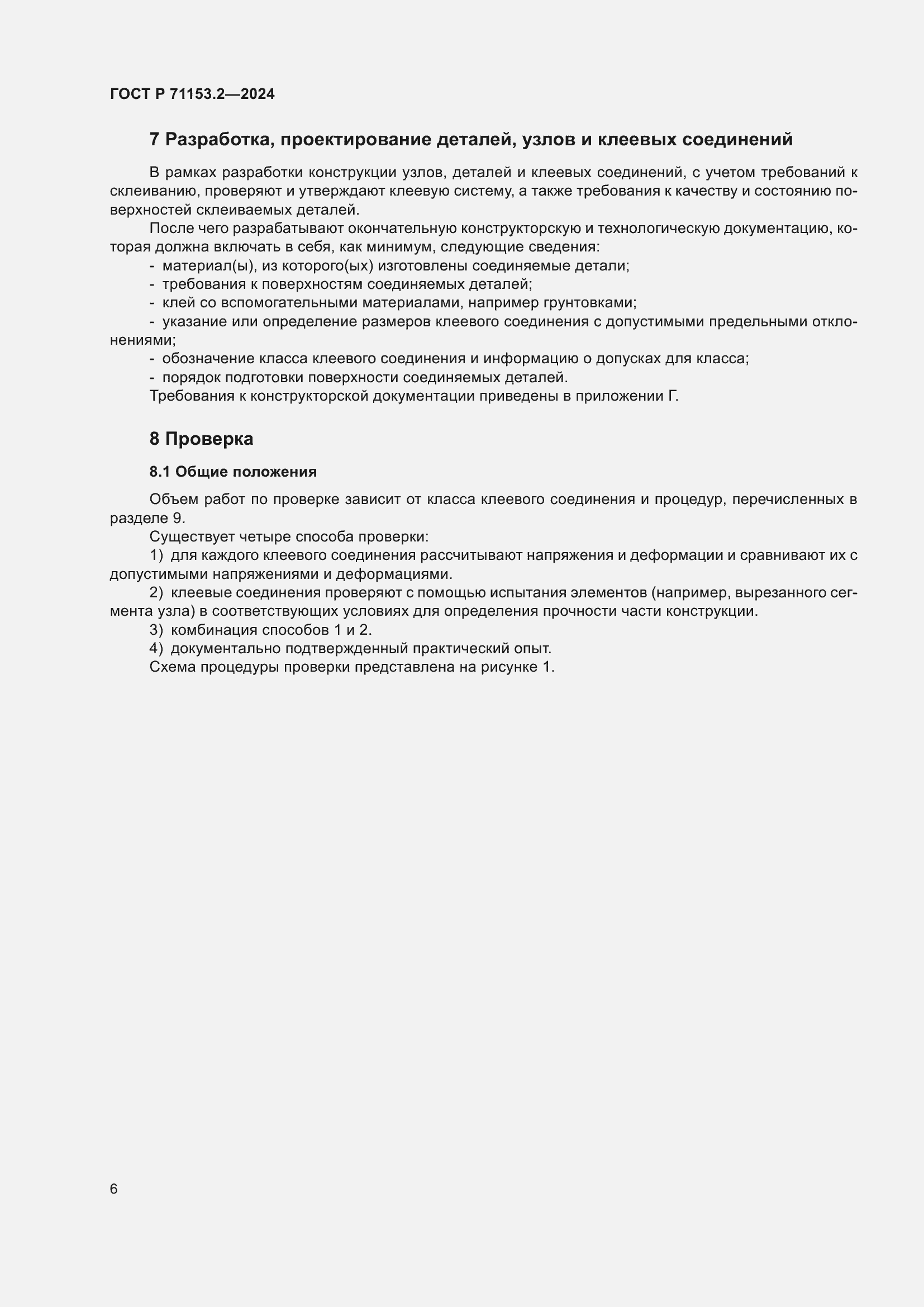 Страница 10 ГОСТ Р 71153.2-2024