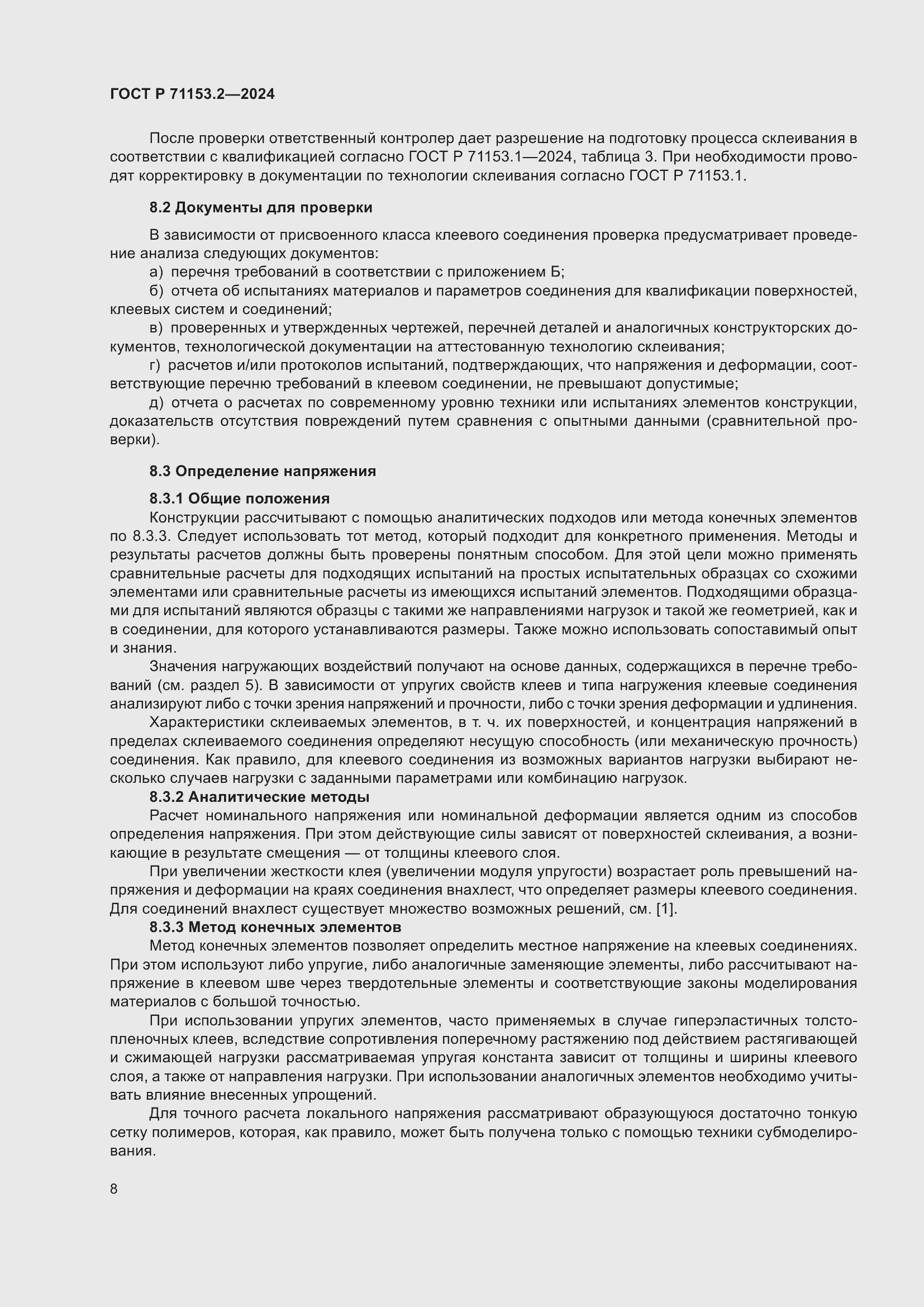 Страница 12 ГОСТ Р 71153.2-2024