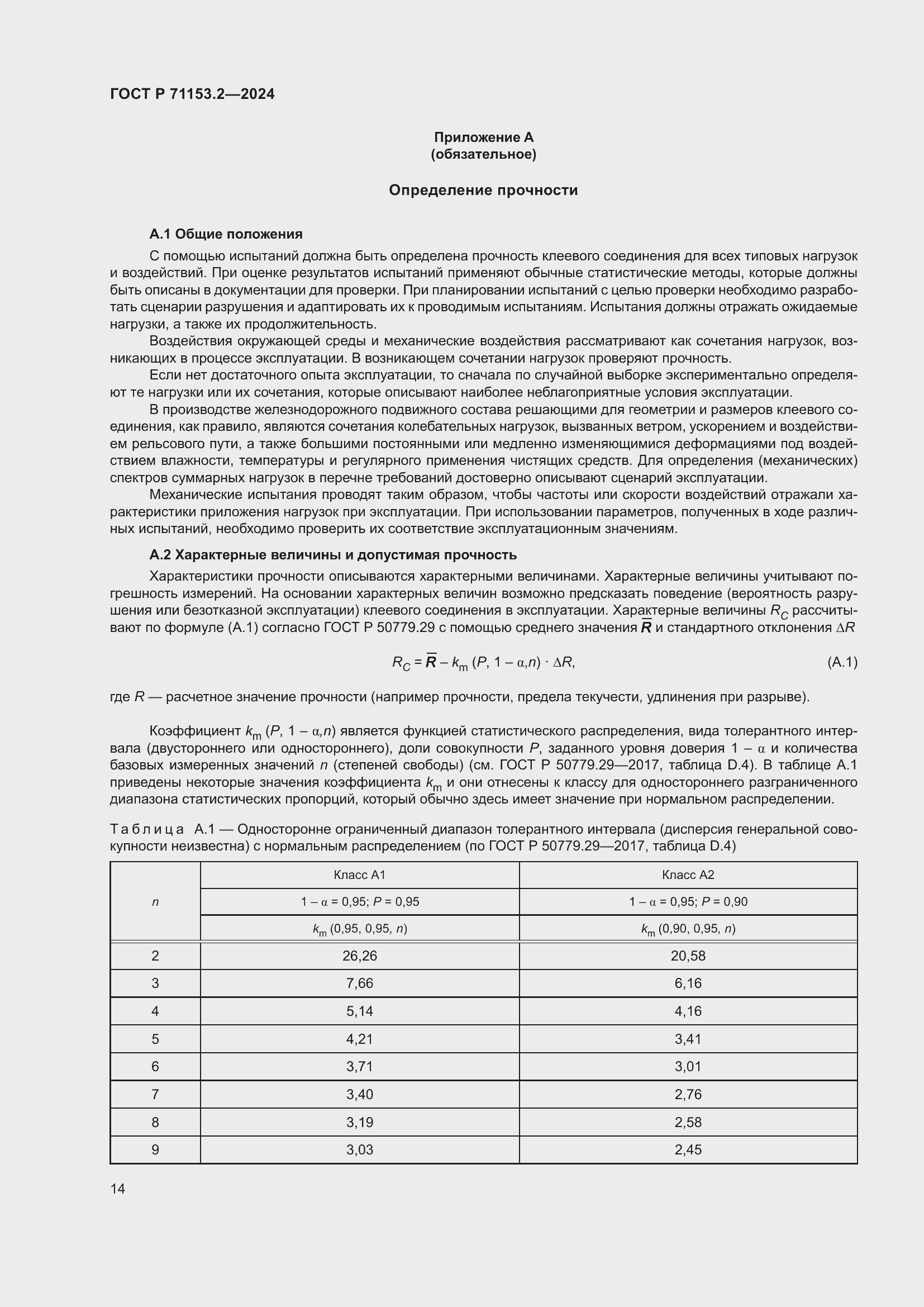 Страница 18 ГОСТ Р 71153.2-2024