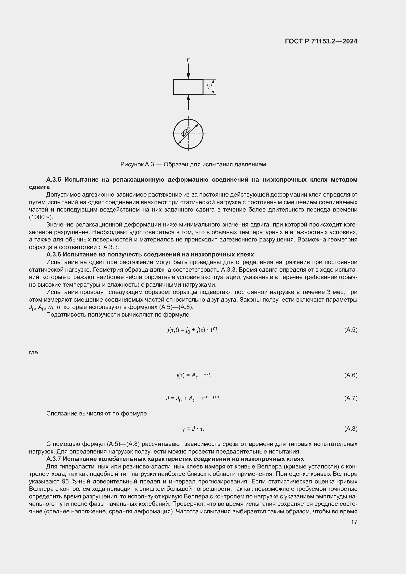 Страница 21 ГОСТ Р 71153.2-2024