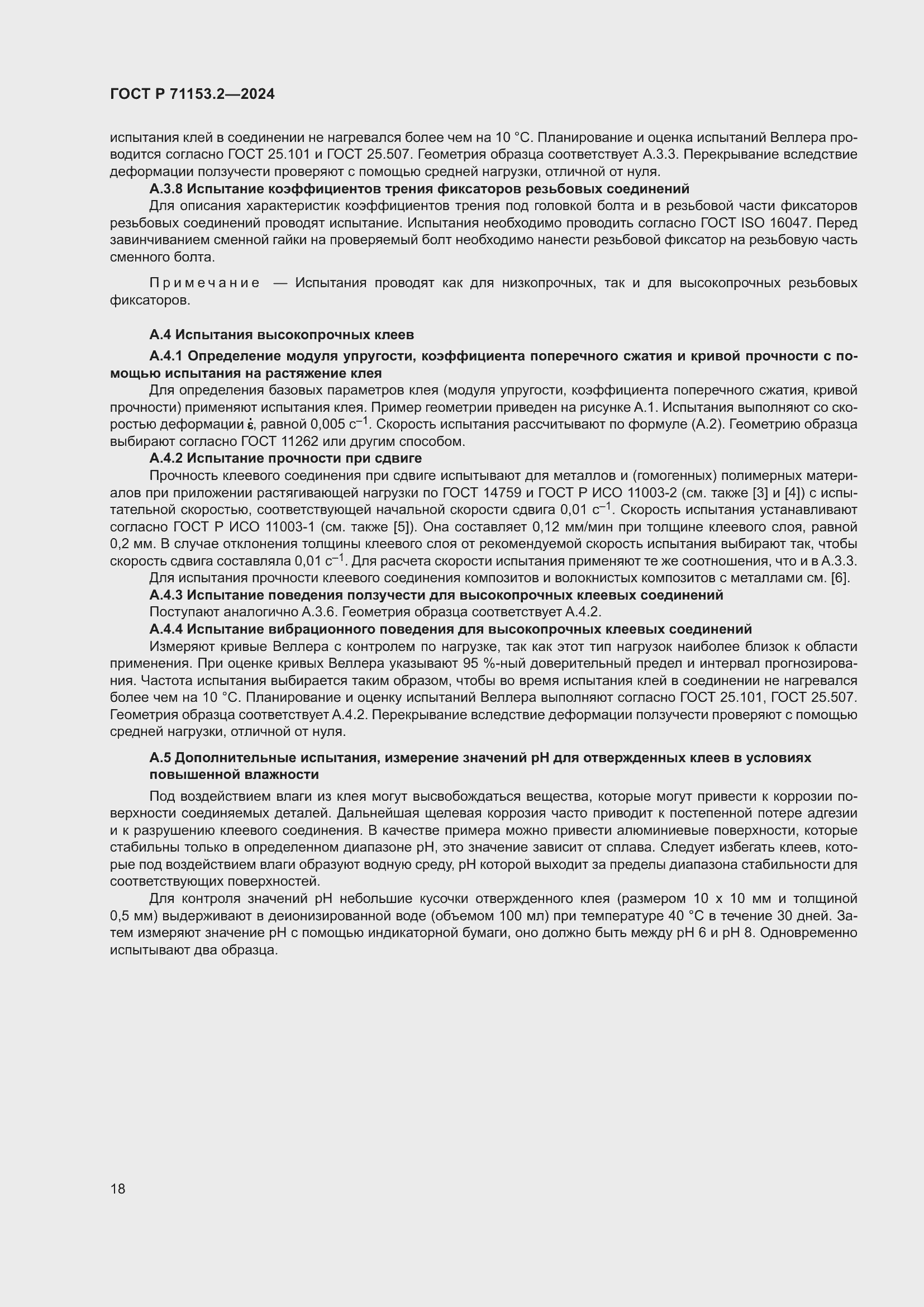 Страница 22 ГОСТ Р 71153.2-2024