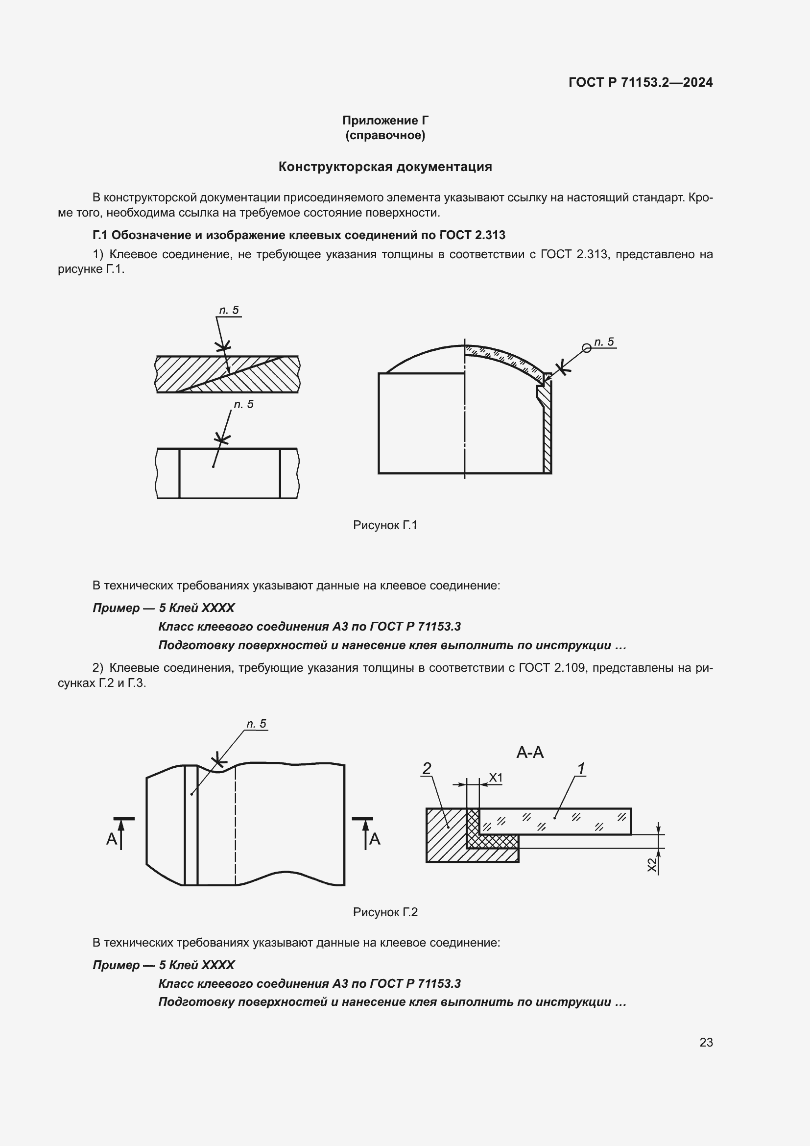 Страница 27 ГОСТ Р 71153.2-2024