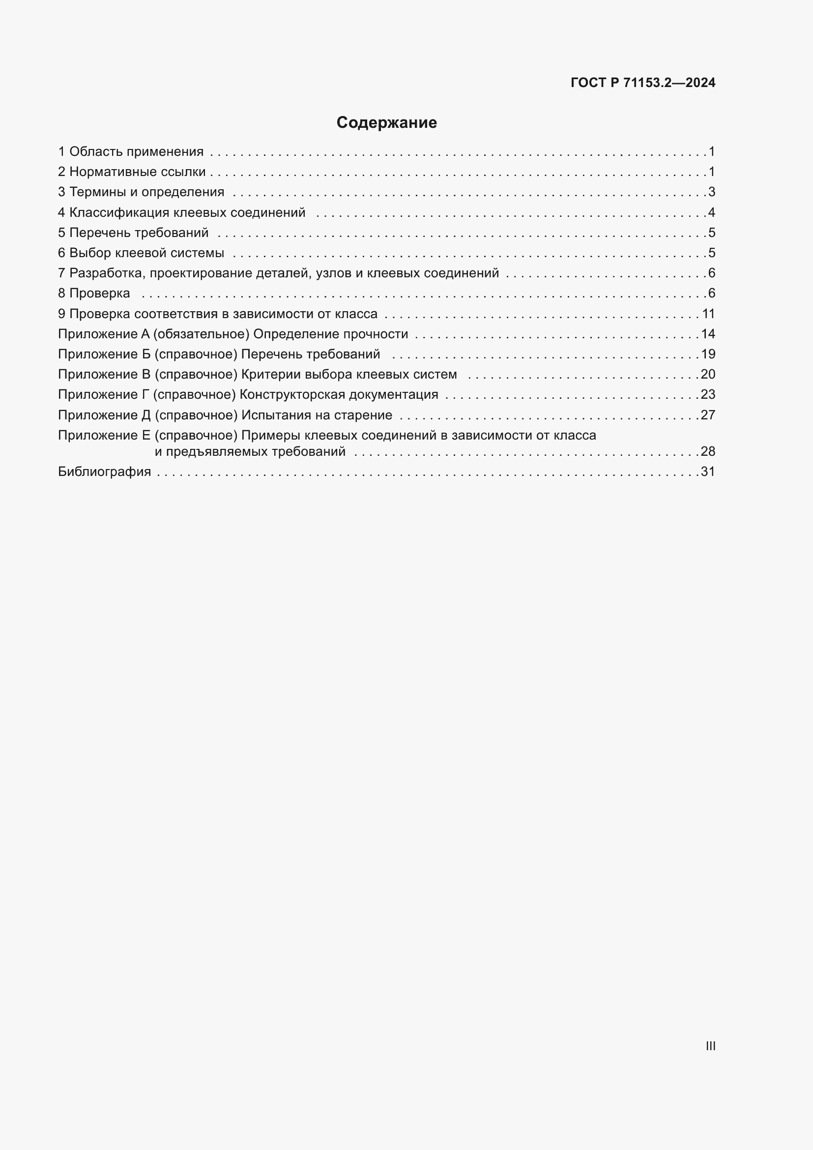 Страница 3 ГОСТ Р 71153.2-2024
