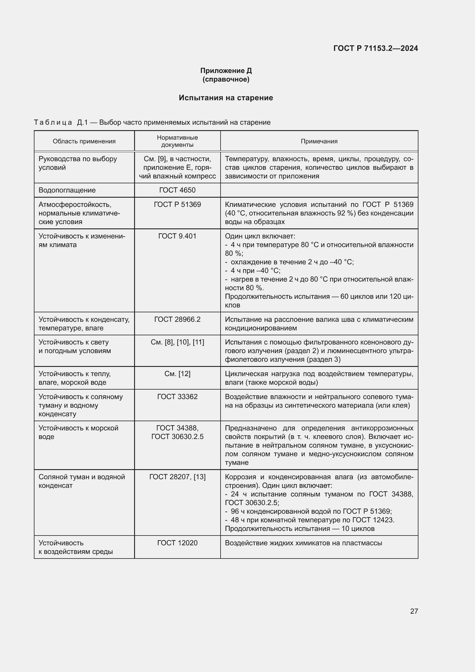 Страница 31 ГОСТ Р 71153.2-2024