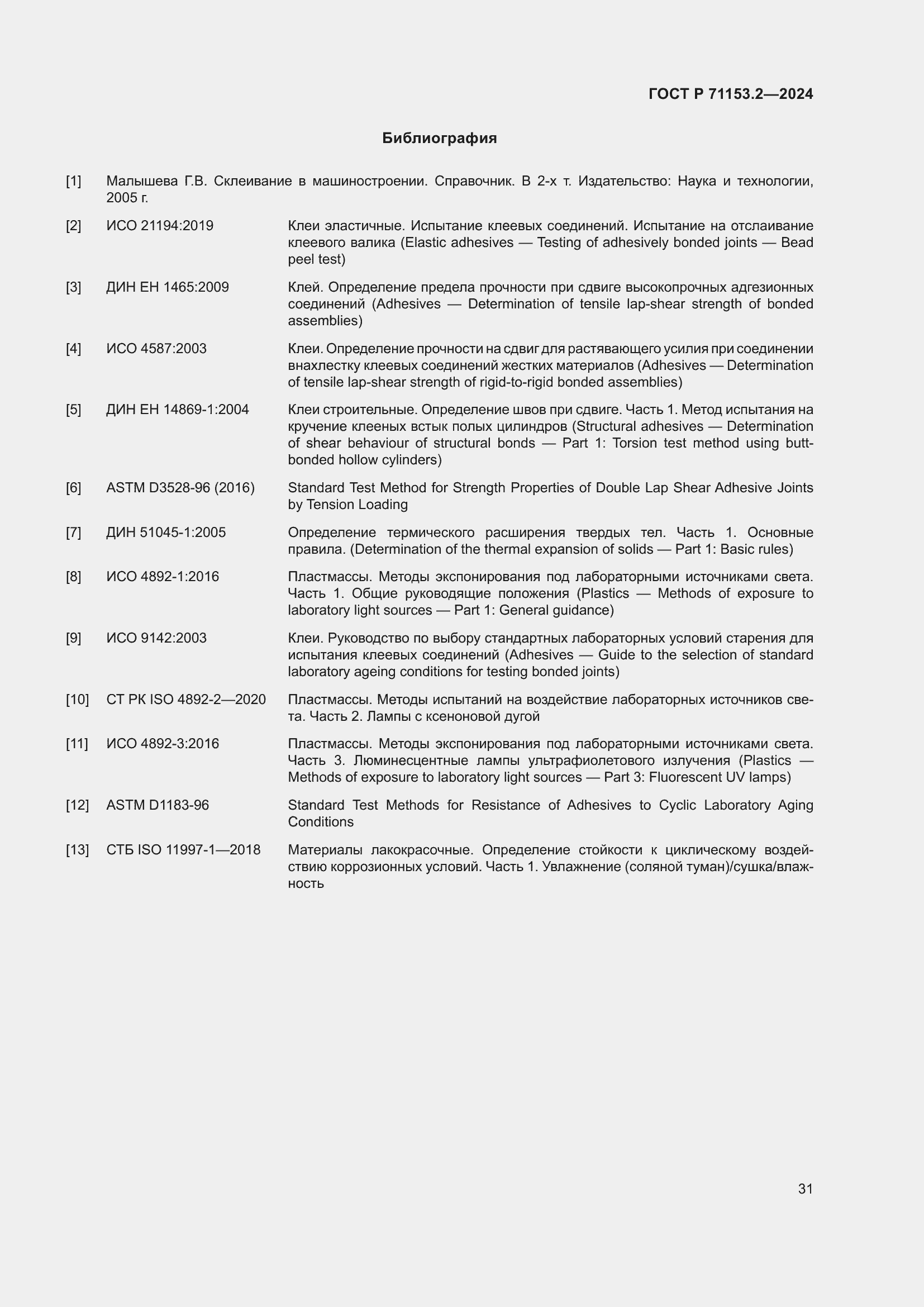Страница 35 ГОСТ Р 71153.2-2024