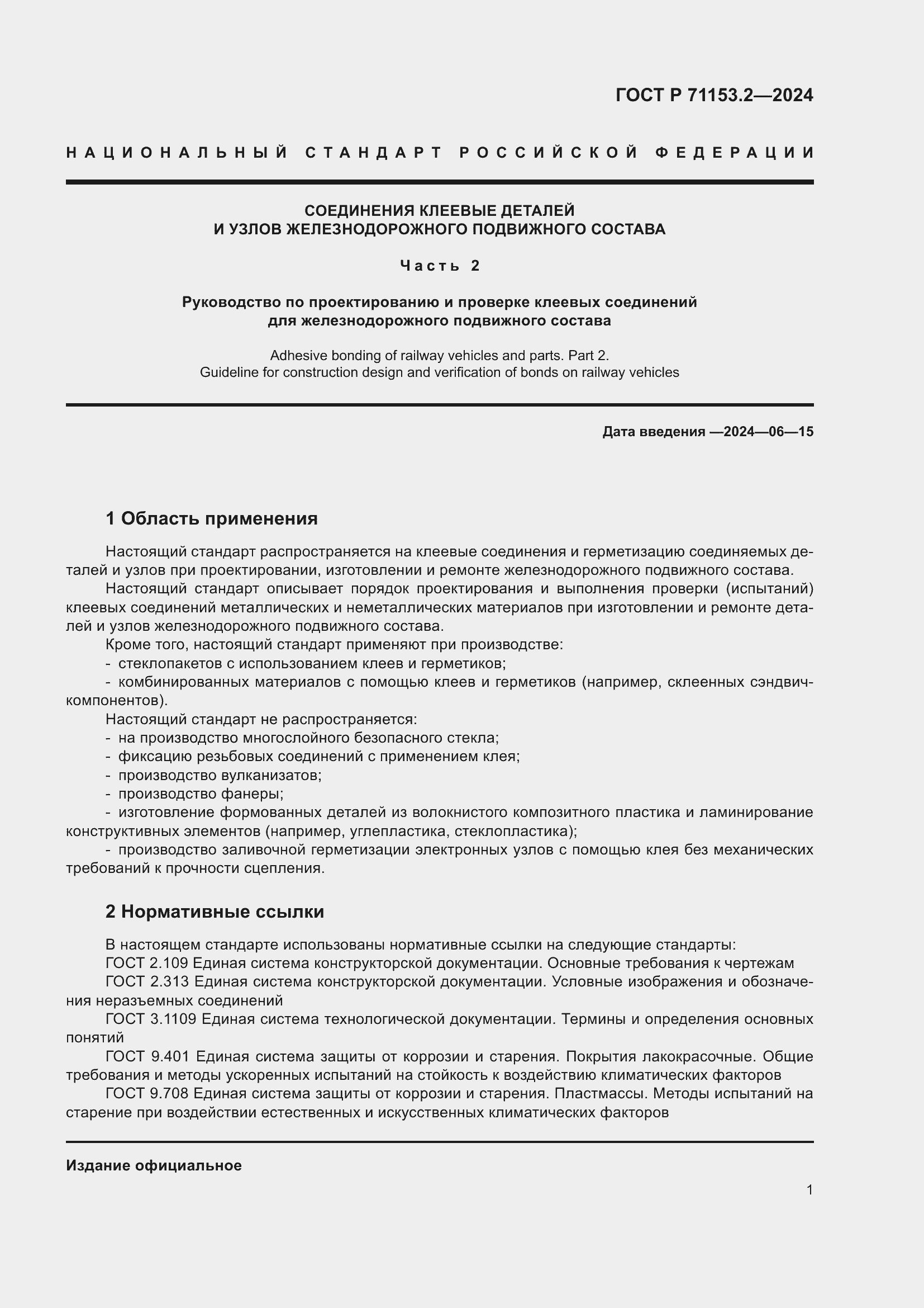 Страница 5 ГОСТ Р 71153.2-2024