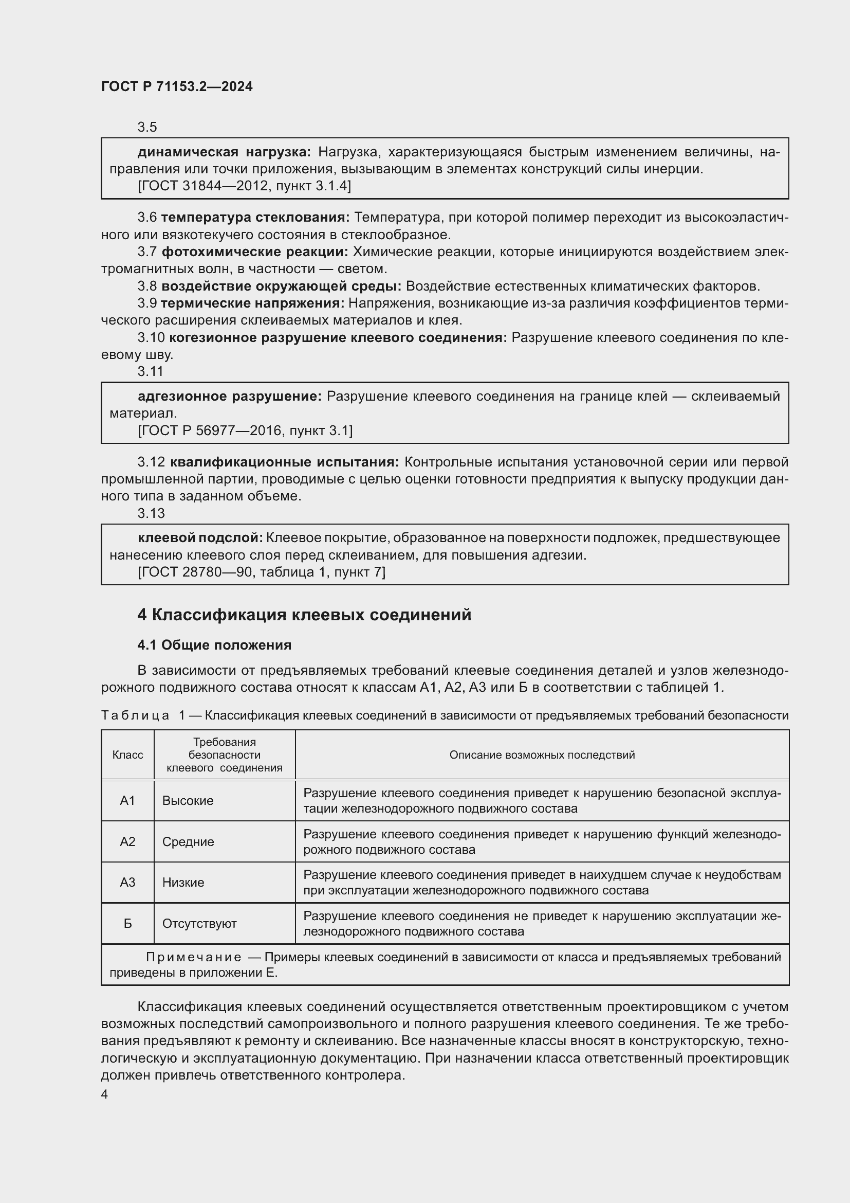 Страница 8 ГОСТ Р 71153.2-2024