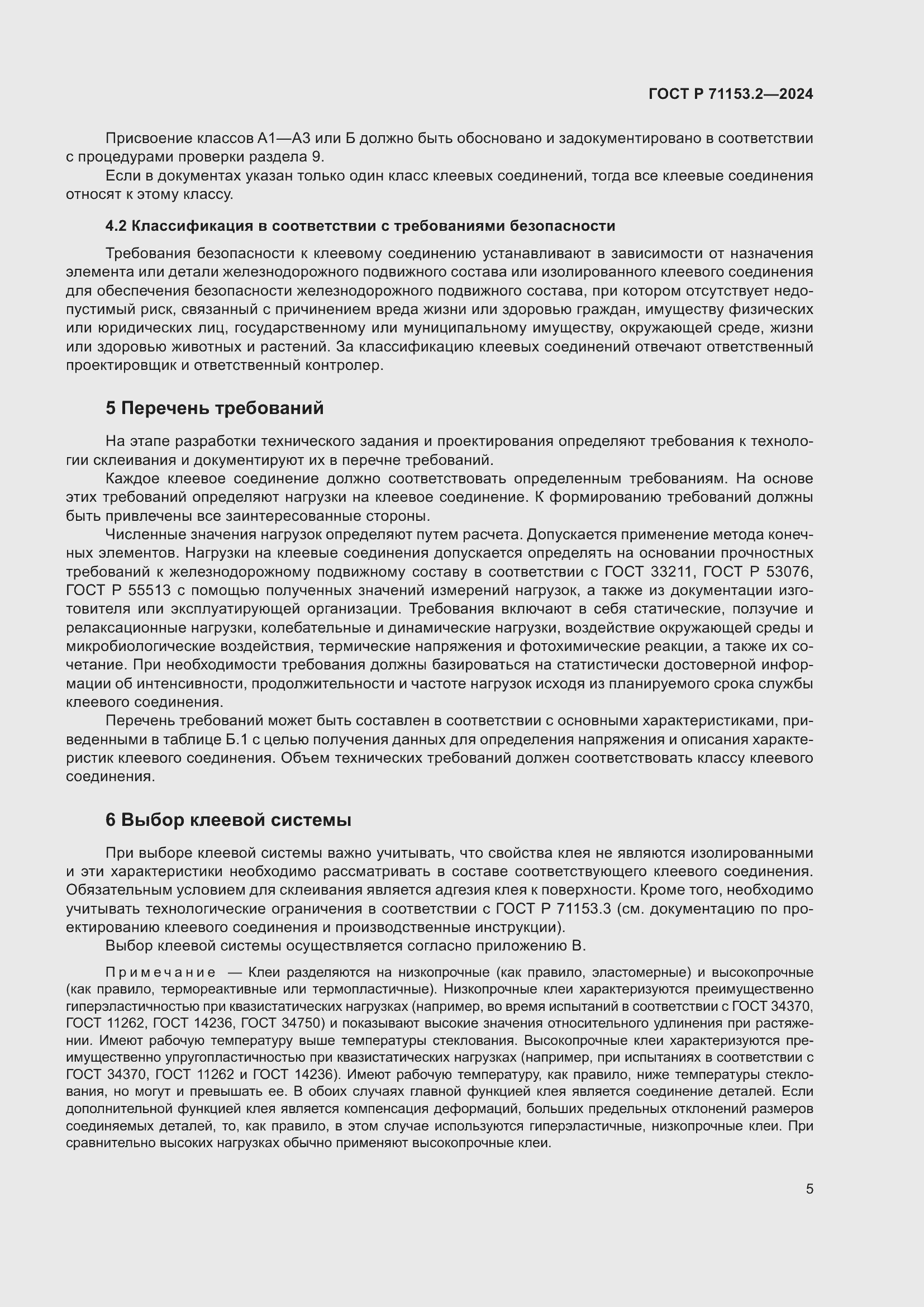 Страница 9 ГОСТ Р 71153.2-2024