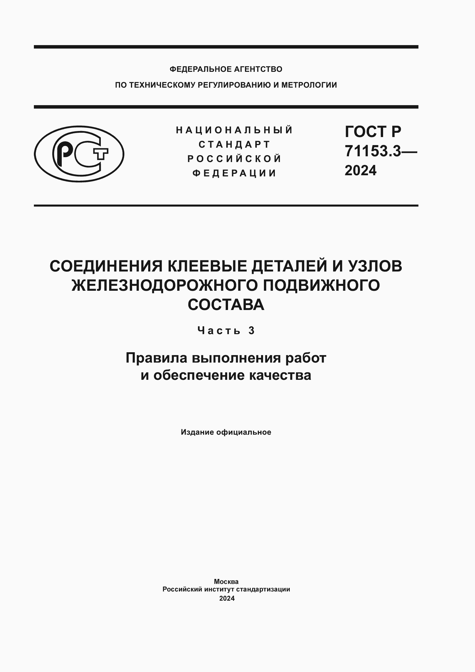 Страница 1 ГОСТ Р 71153.3-2024