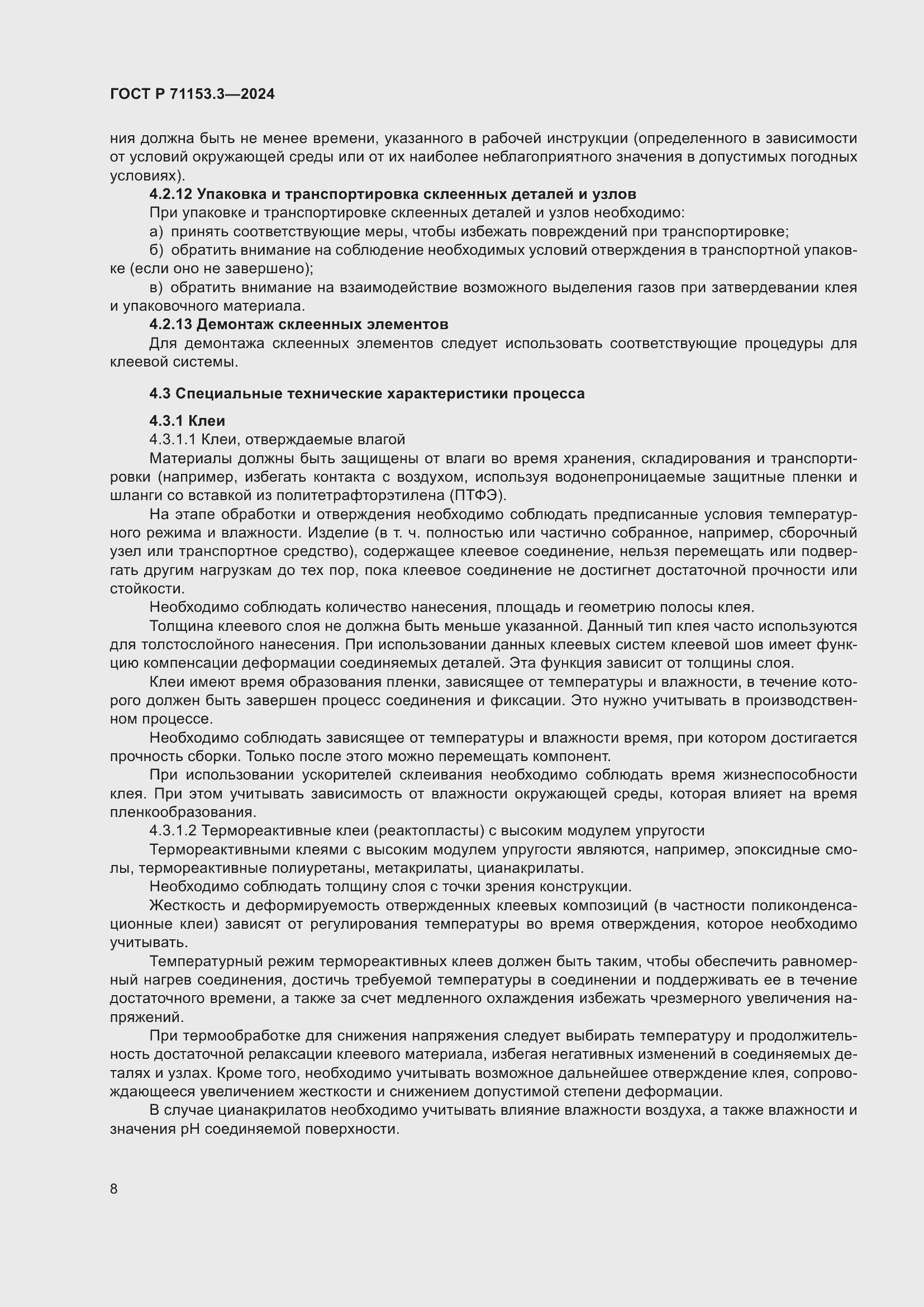 Страница 12 ГОСТ Р 71153.3-2024