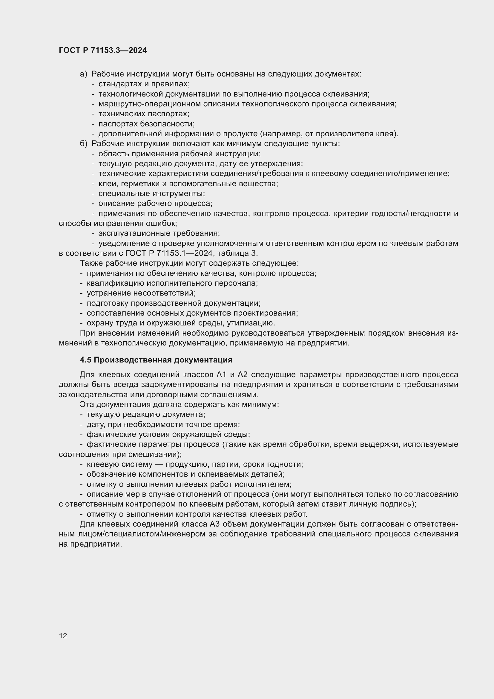 Страница 16 ГОСТ Р 71153.3-2024