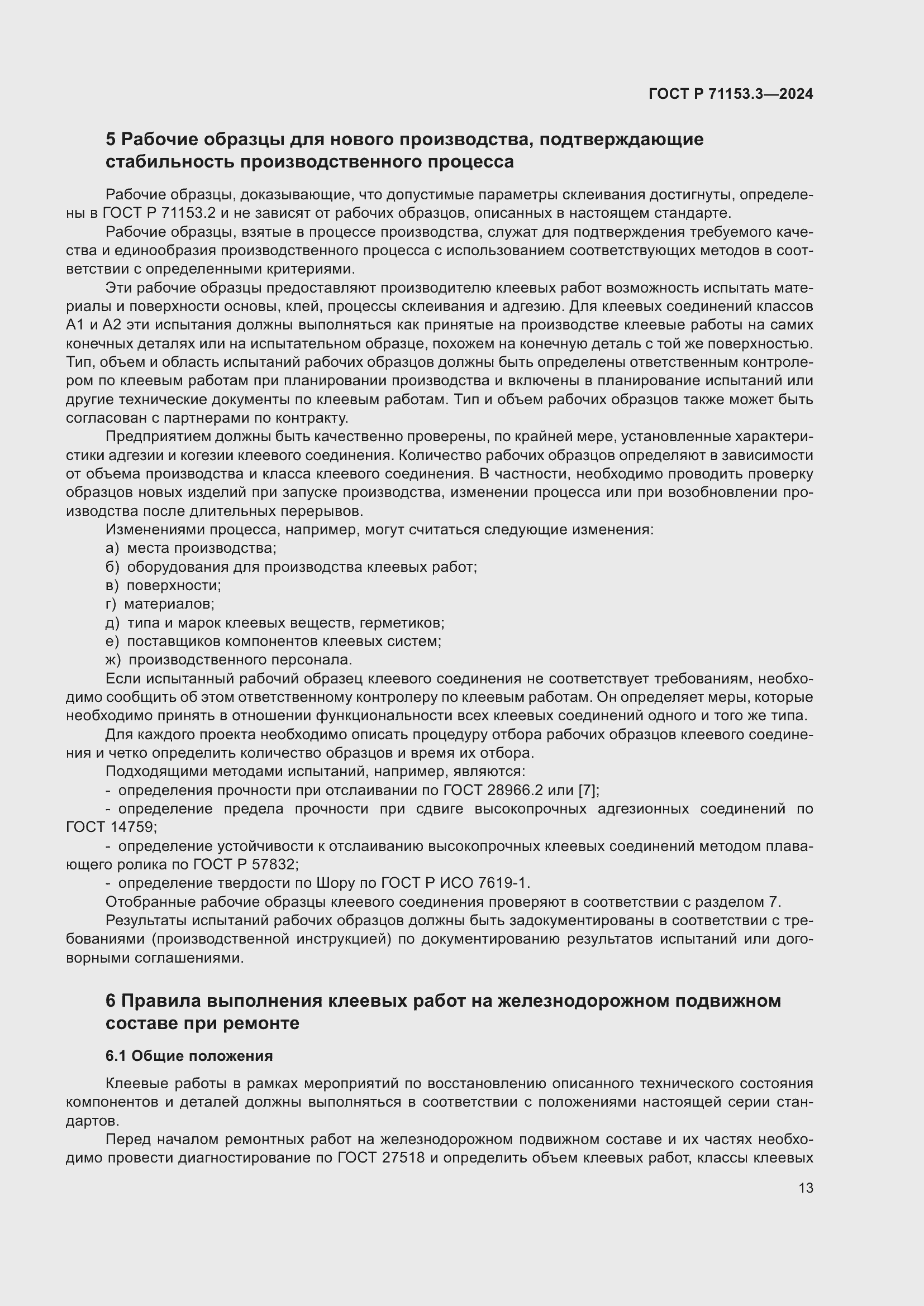 Страница 17 ГОСТ Р 71153.3-2024