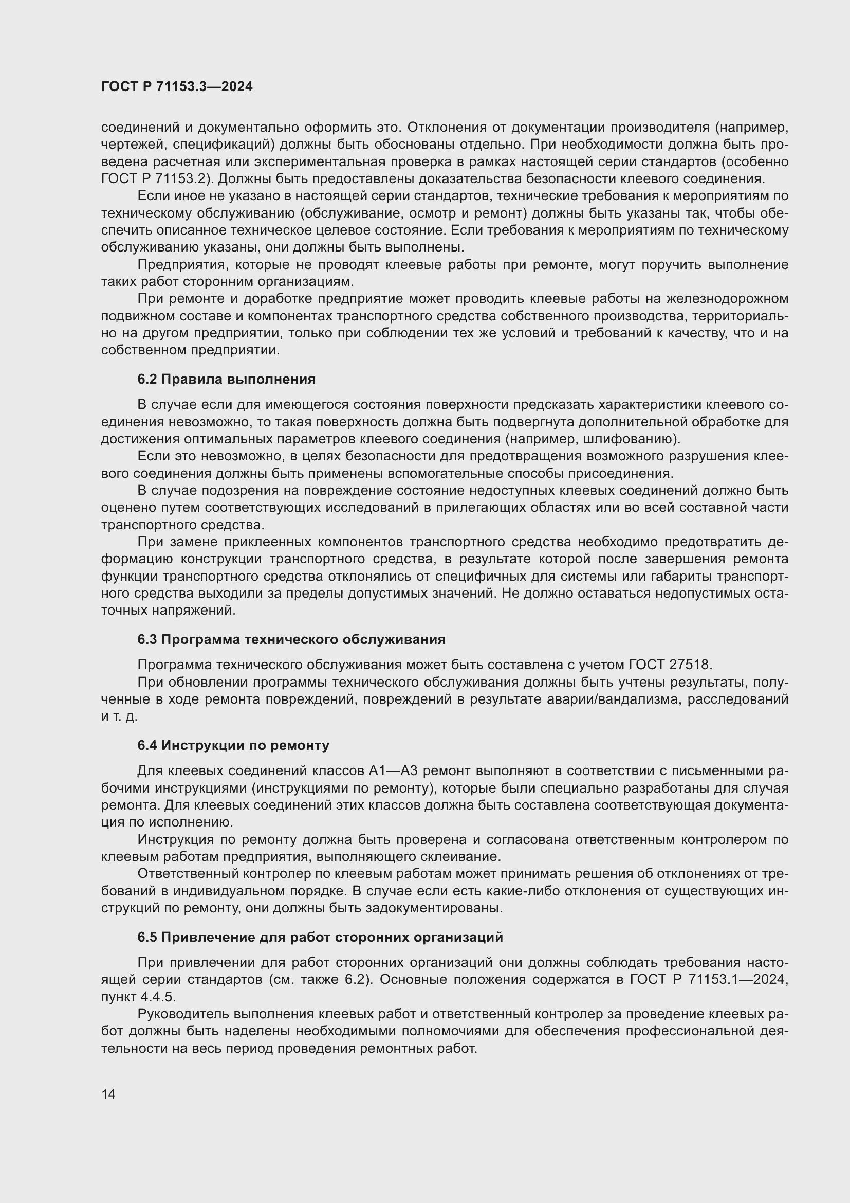 Страница 18 ГОСТ Р 71153.3-2024
