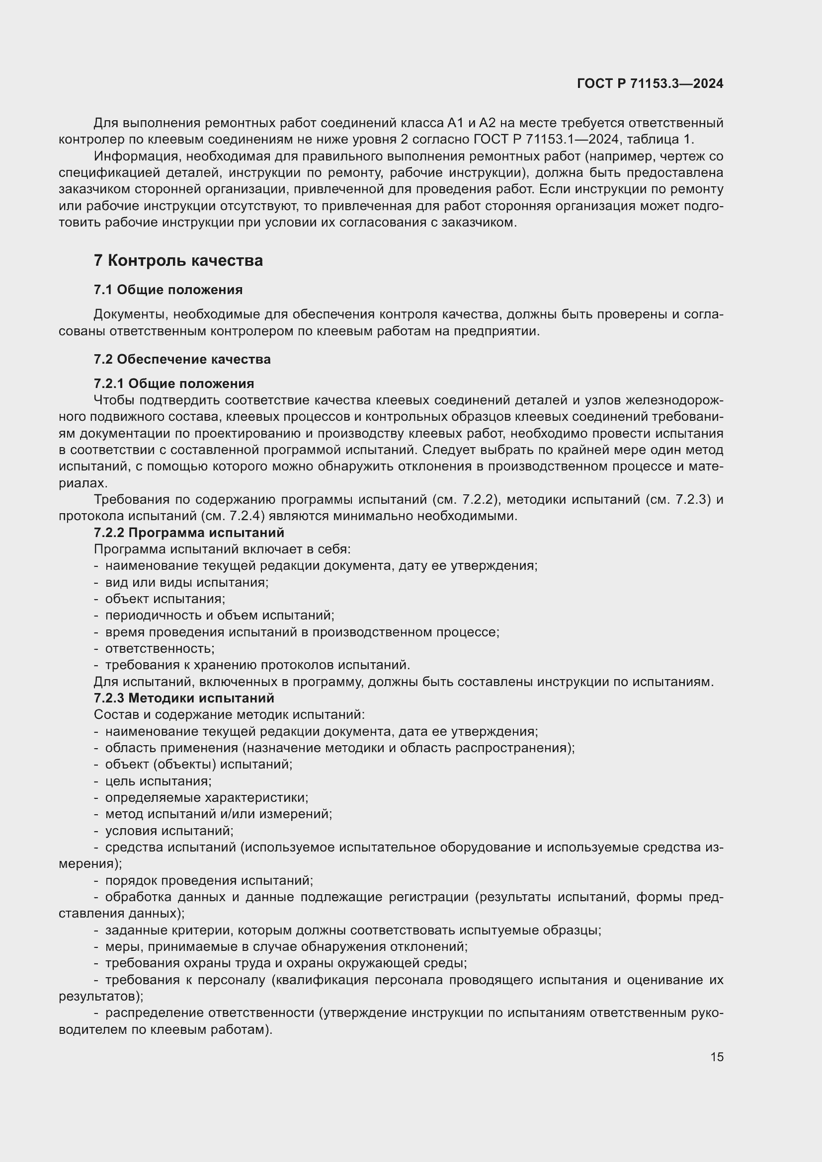 Страница 19 ГОСТ Р 71153.3-2024