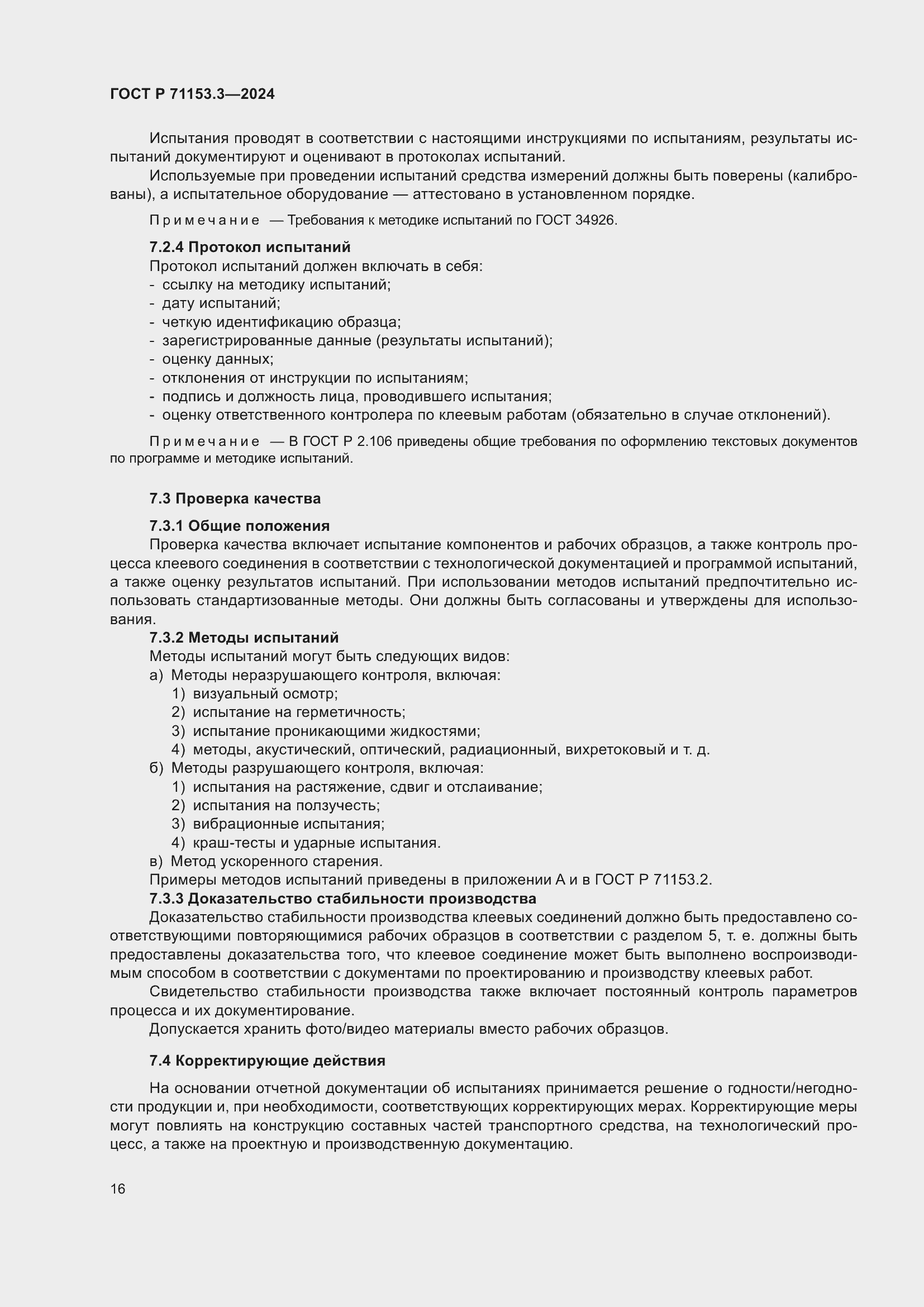 Страница 20 ГОСТ Р 71153.3-2024