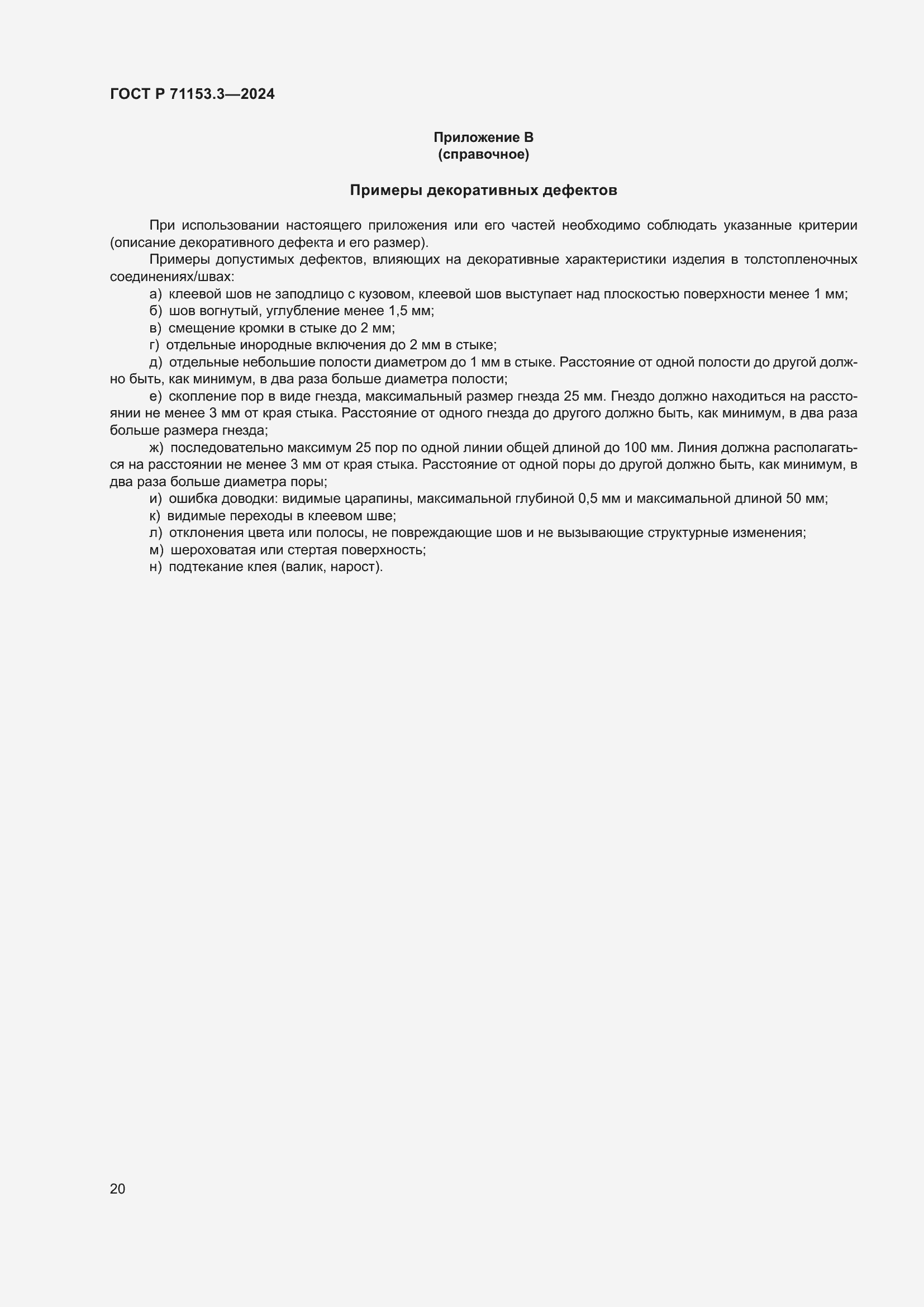 Страница 24 ГОСТ Р 71153.3-2024