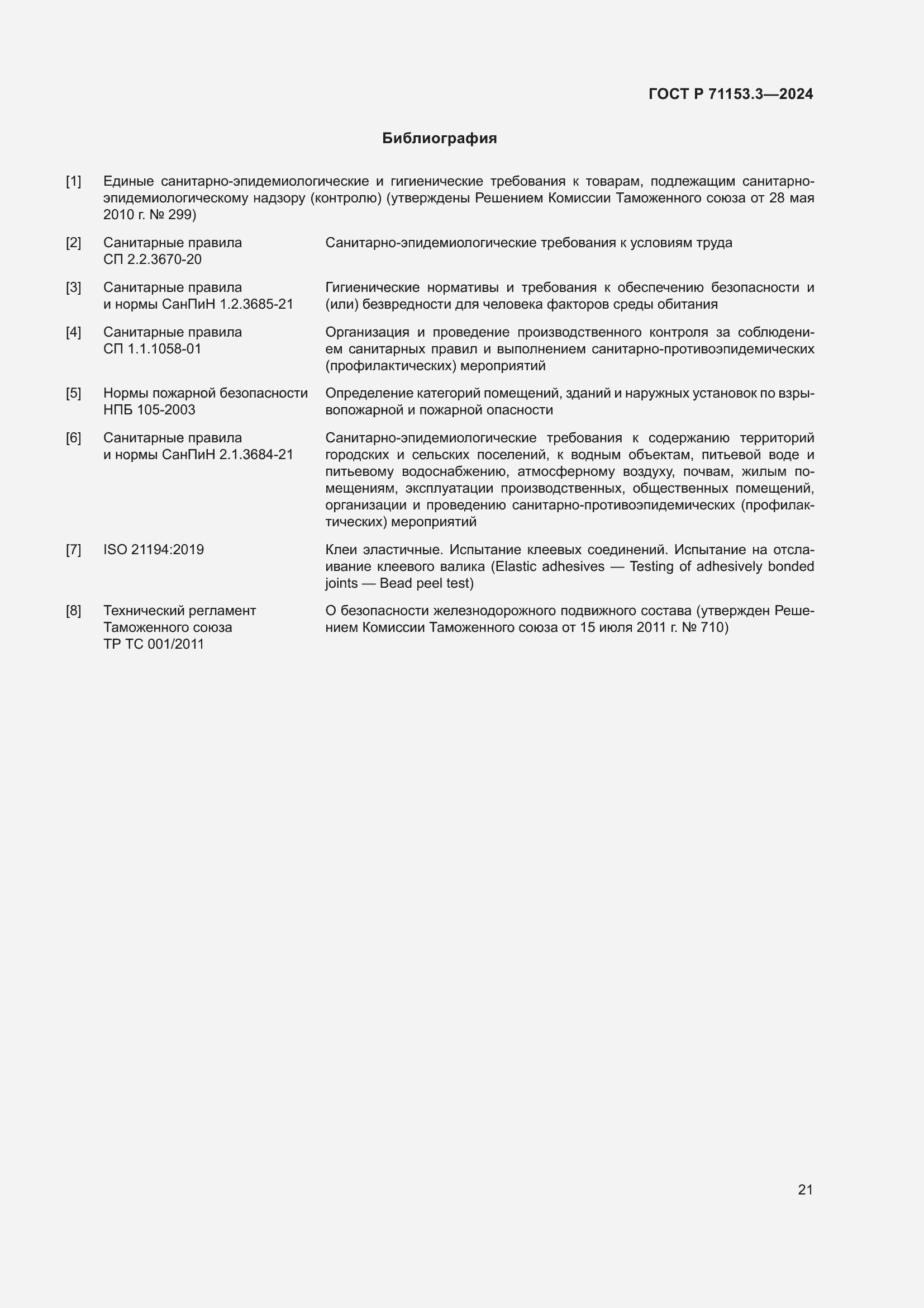 Страница 25 ГОСТ Р 71153.3-2024